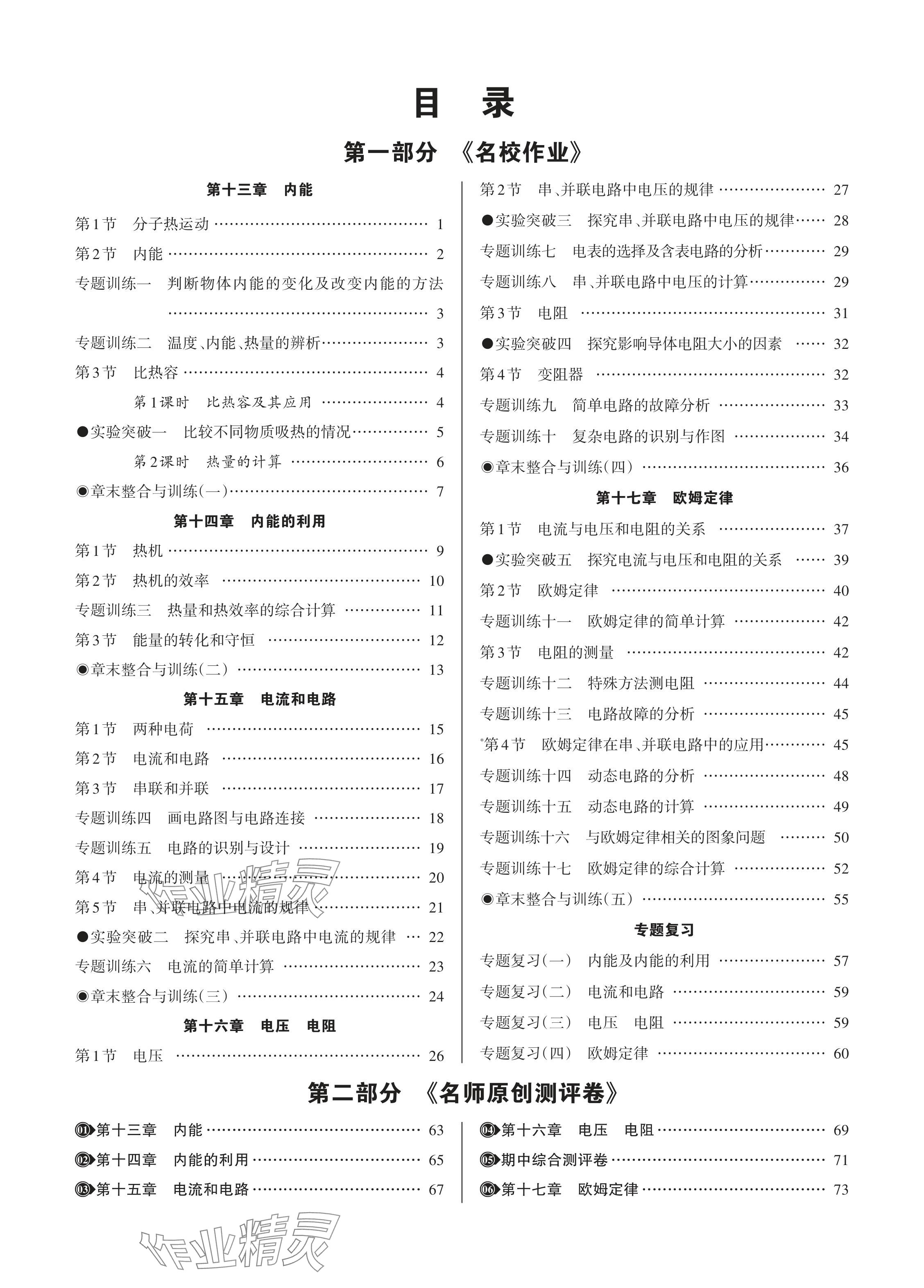 2024年名校作業(yè)九年級物理上冊人教版湖北專版 參考答案第1頁