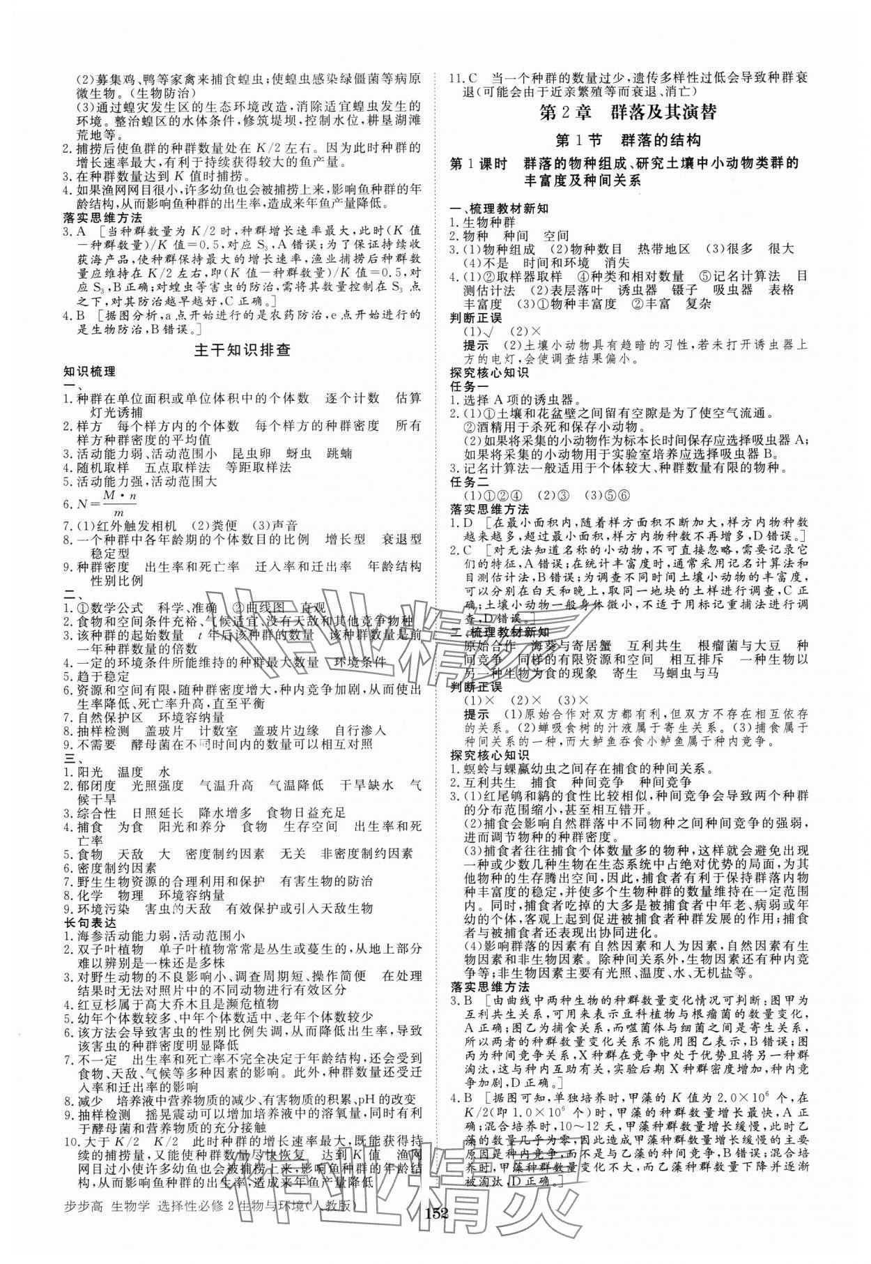 2025年步步高學(xué)習(xí)筆記高中生物選擇性必修2人教版 參考答案第3頁(yè)