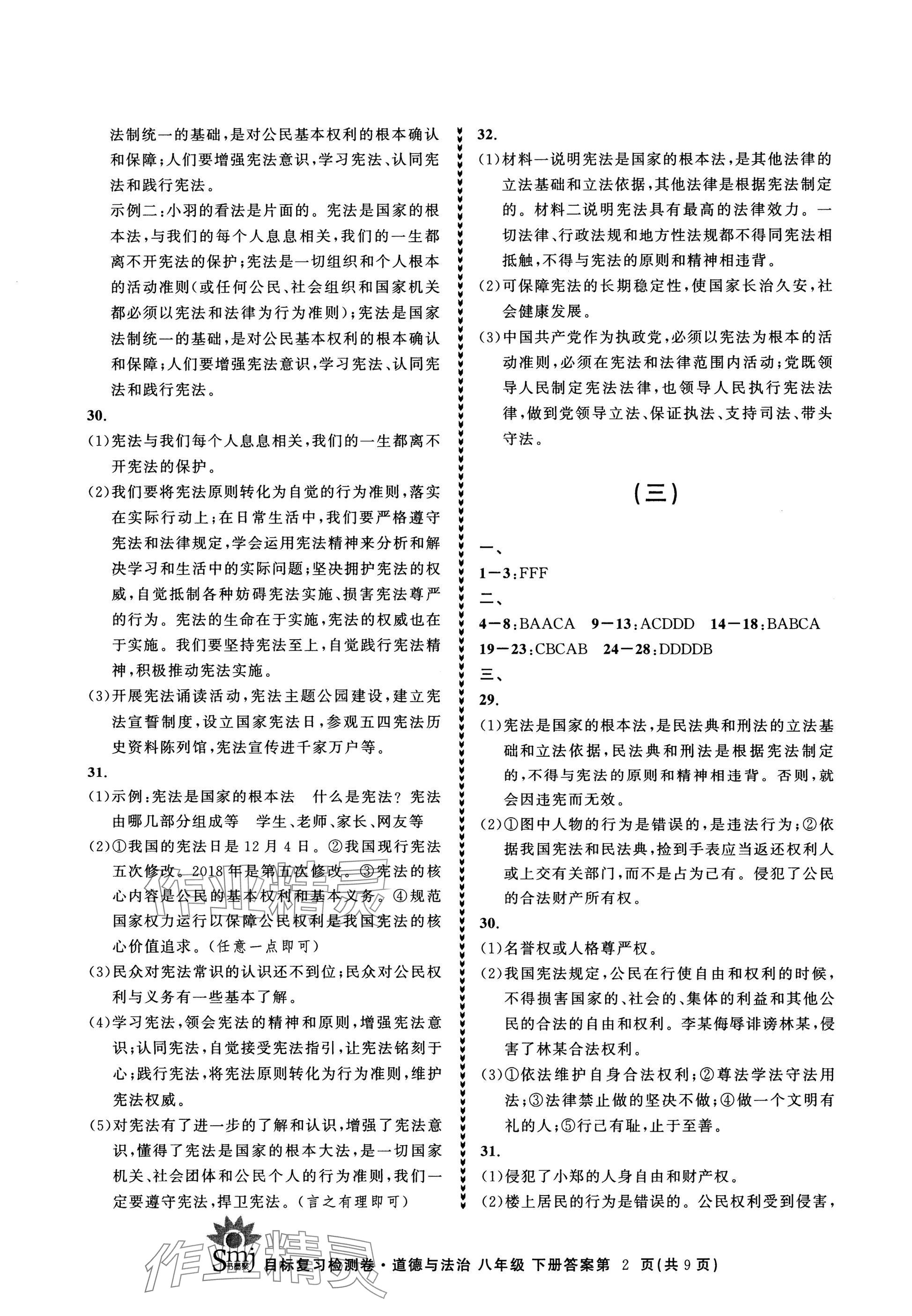 2025年目標(biāo)復(fù)習(xí)檢測(cè)卷八年級(jí)道德與法治下冊(cè)人教版 參考答案第2頁(yè)
