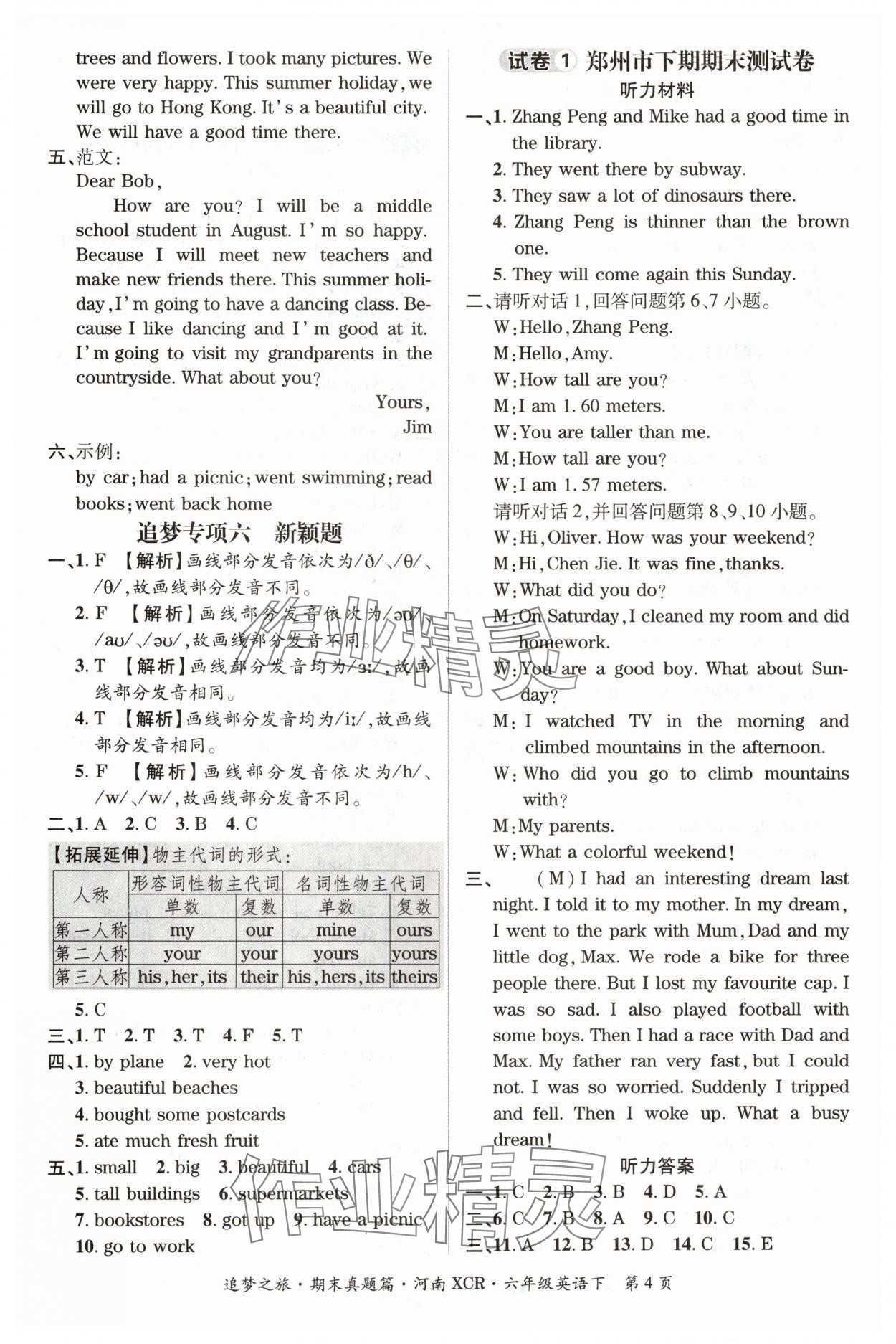 2024年追夢之旅小學(xué)期末真題篇六年級英語下冊人教版河南專版 參考答案第4頁