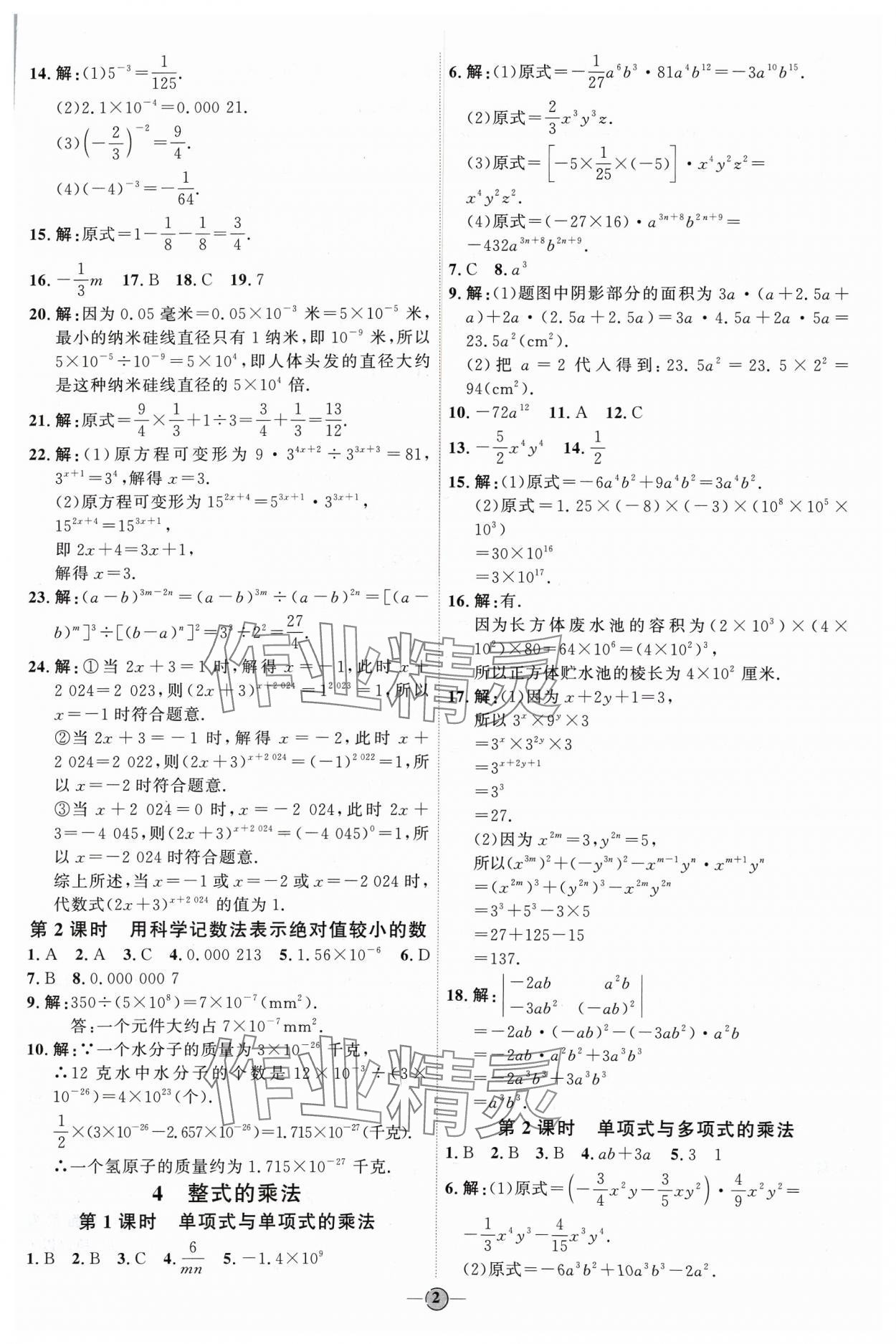 2024年優(yōu)加學(xué)案課時(shí)通七年級(jí)數(shù)學(xué)下冊(cè)北師大版 參考答案第2頁