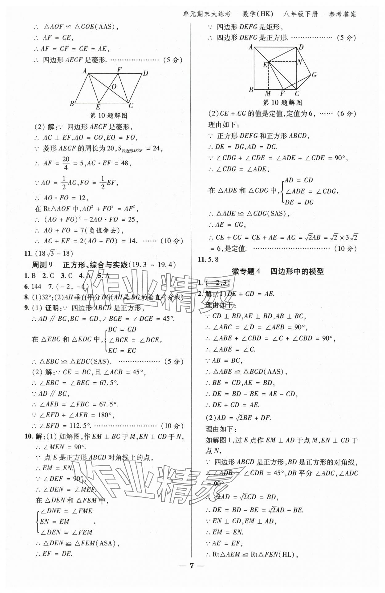2025年练客单元期末大练考八年级数学下册沪科版安徽专版&nbsp;参考答案第6页