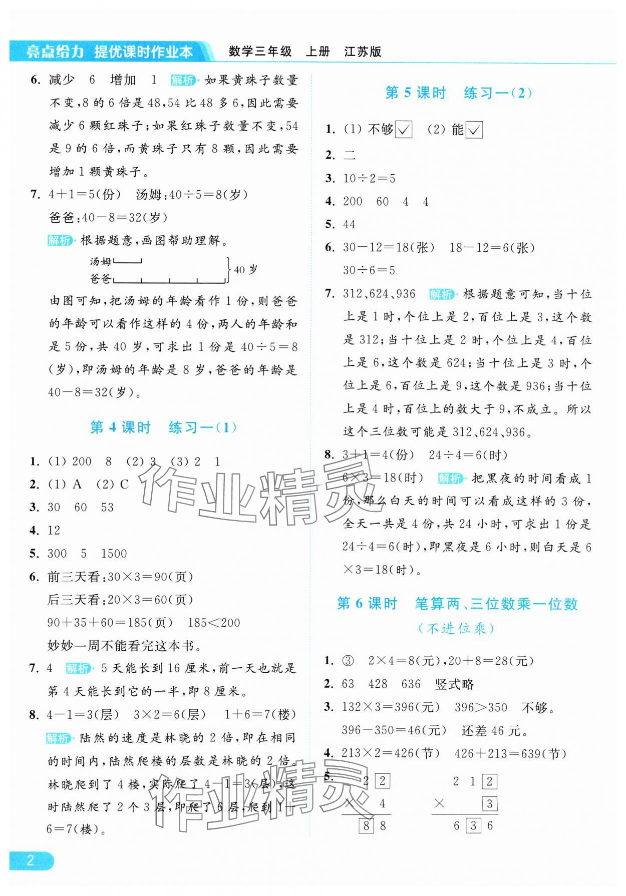 2024年亮點(diǎn)給力提優(yōu)課時(shí)作業(yè)本三年級(jí)數(shù)學(xué)上冊(cè)江蘇版 參考答案第2頁(yè)