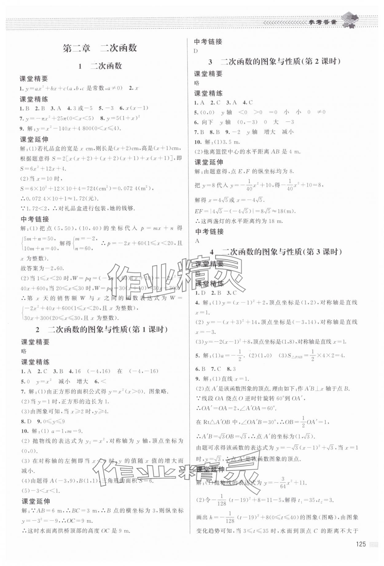 2024年課堂精練九年級數(shù)學(xué)下冊北師大版江西專版 參考答案第4頁