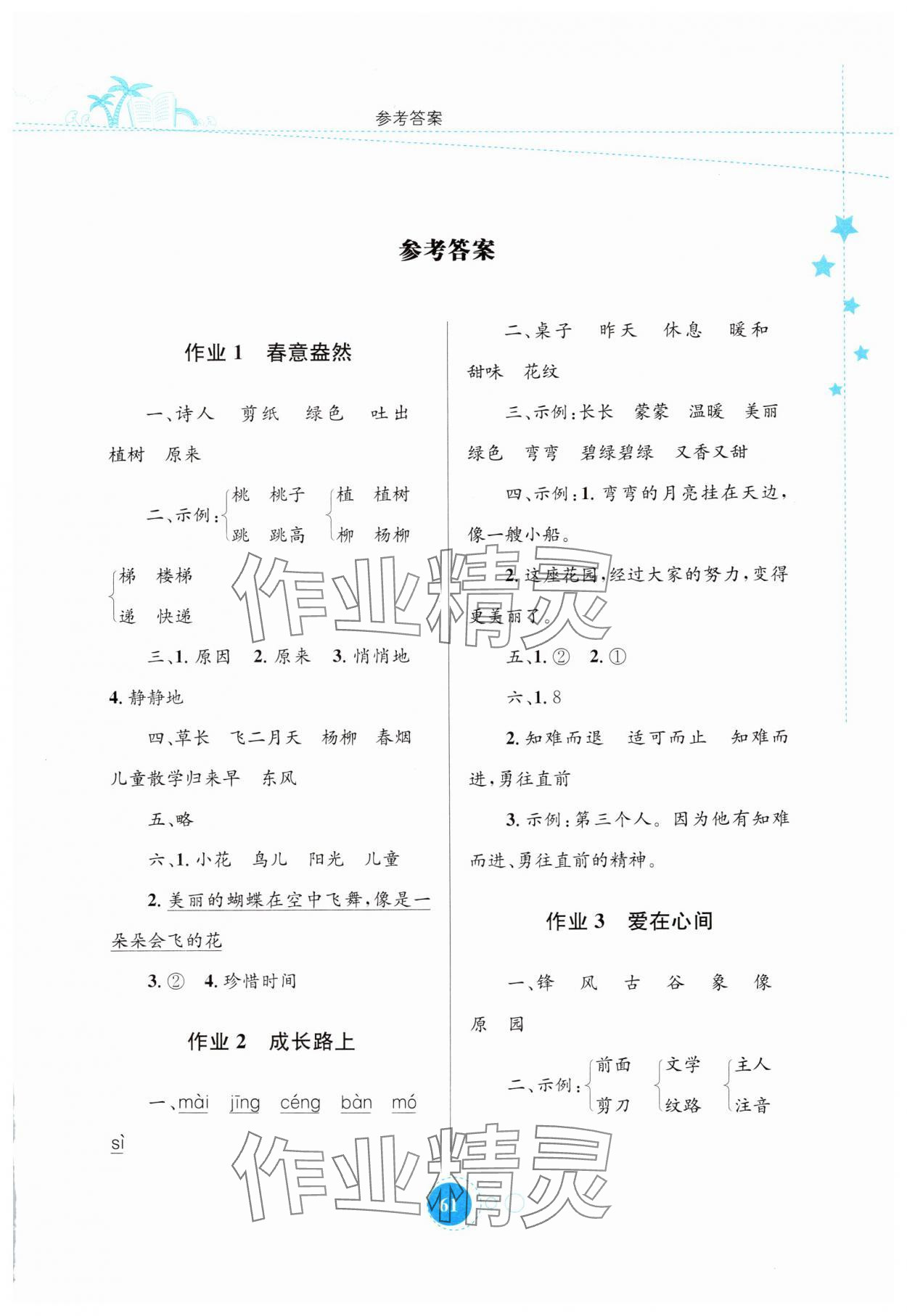 2025年暑假園地知識出版社二年級語文 第1頁