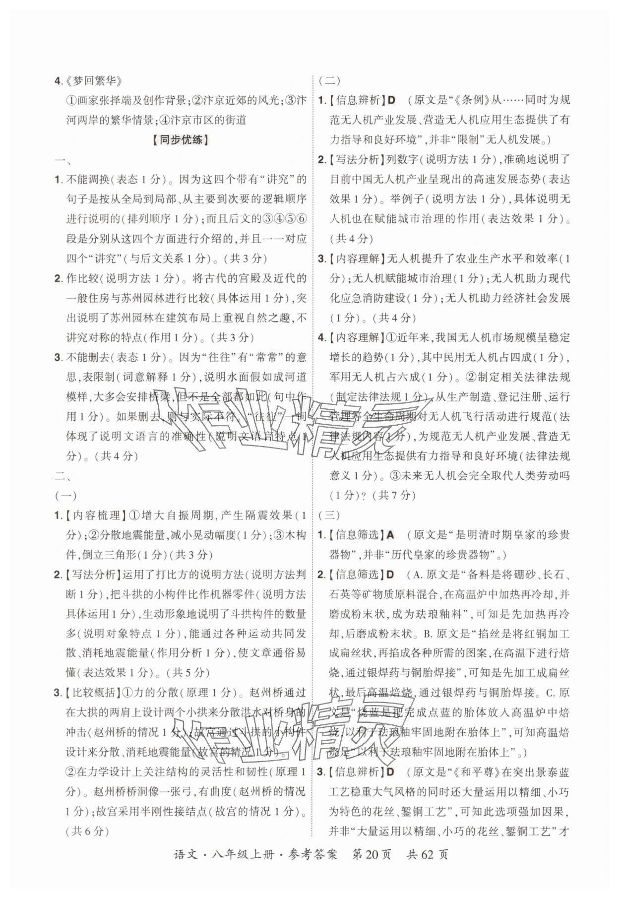 2025年单元优练八年级语文上册人教版广州专版&nbsp;参考答案第20页