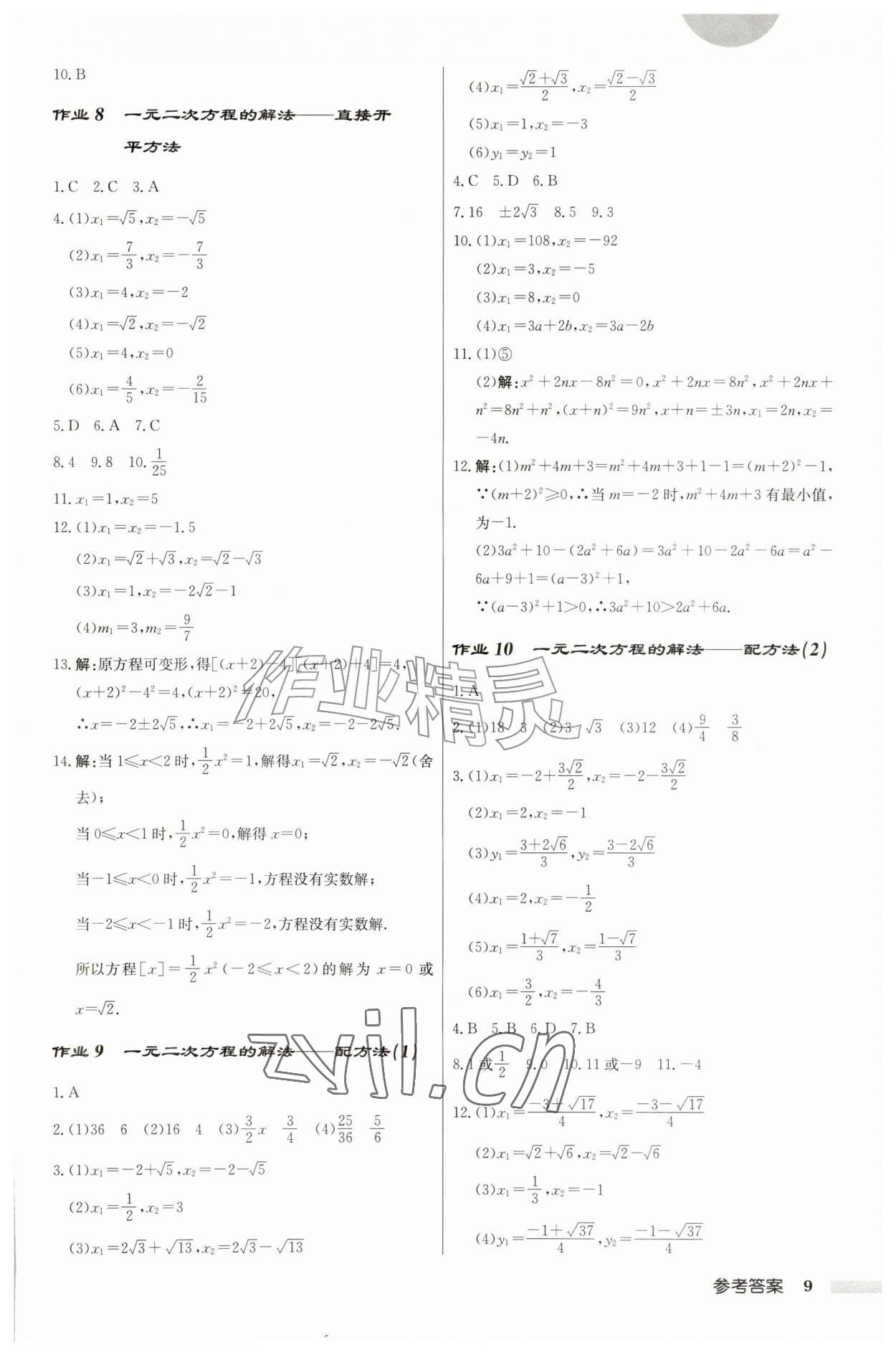2026年启东中学作业本九年级数学上册苏科版&nbsp;第9页