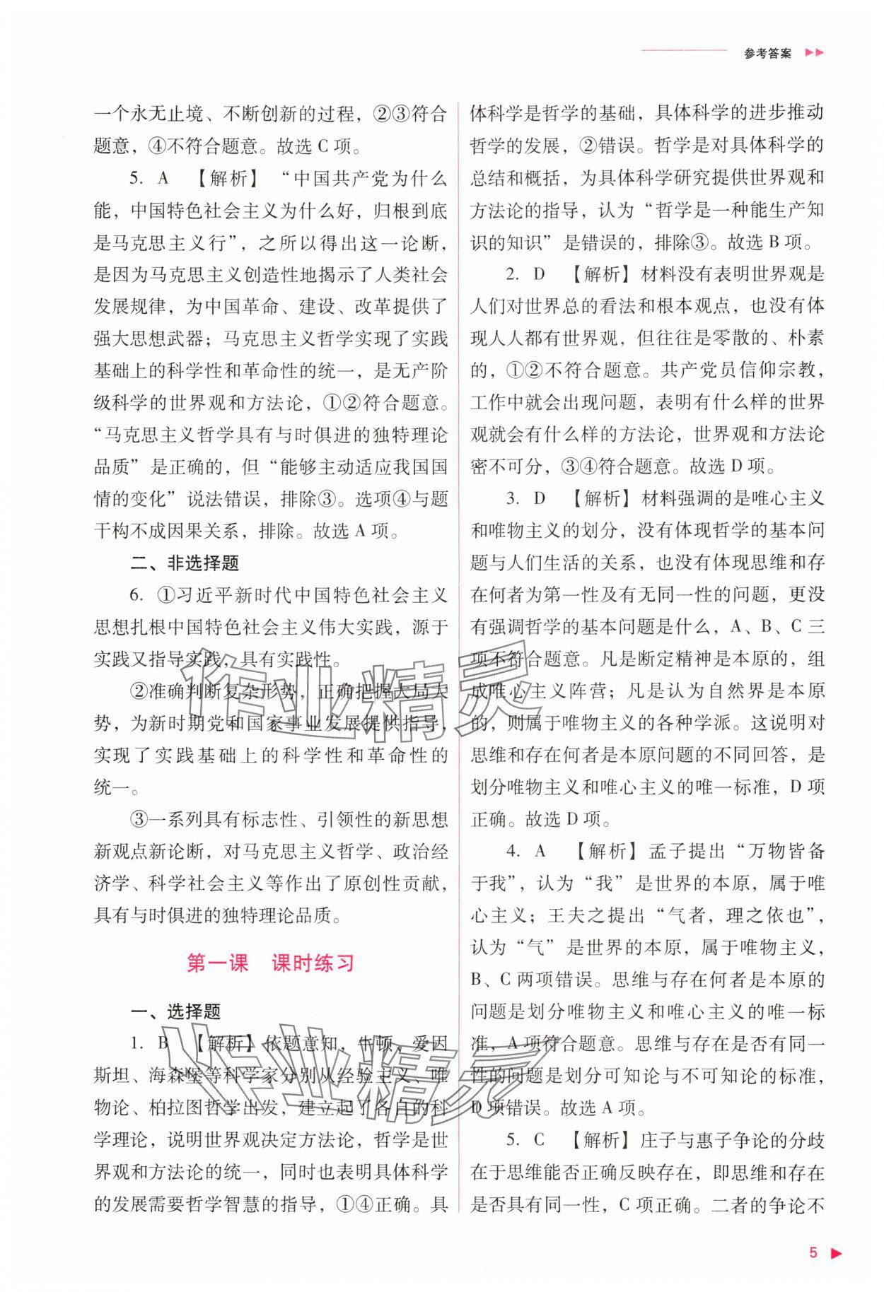 2025年普通高中新課程同步練習(xí)冊高中政治必修4人教版 參考答案第5頁