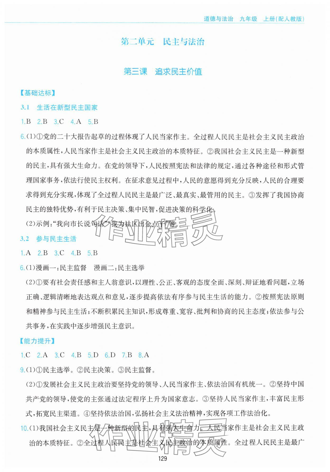 2024年新編基礎(chǔ)訓(xùn)練黃山書社九年級(jí)道德與法治上冊(cè)人教版 參考答案第5頁