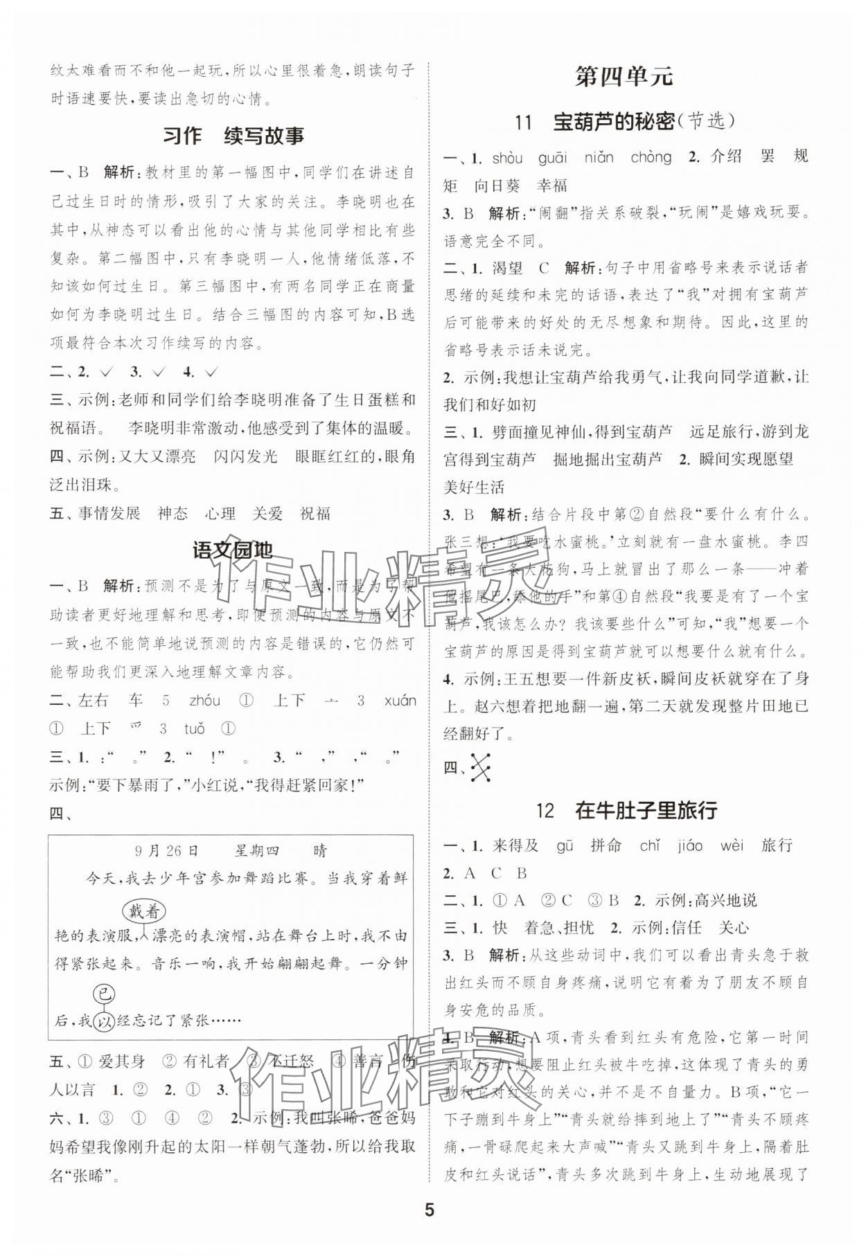 2025年通城學(xué)典課時作業(yè)本三年級語文上冊人教版 第5頁