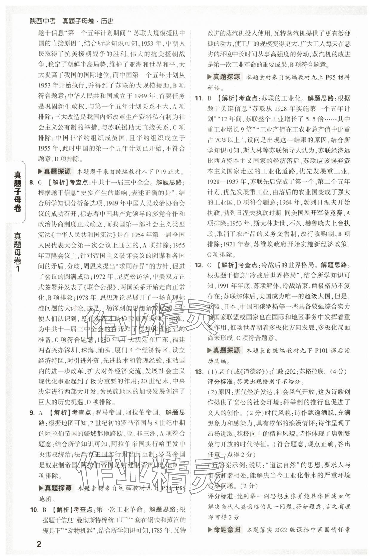 2025年万唯中考真题子母卷历史中考人教版陕西专版 参考答案第2页