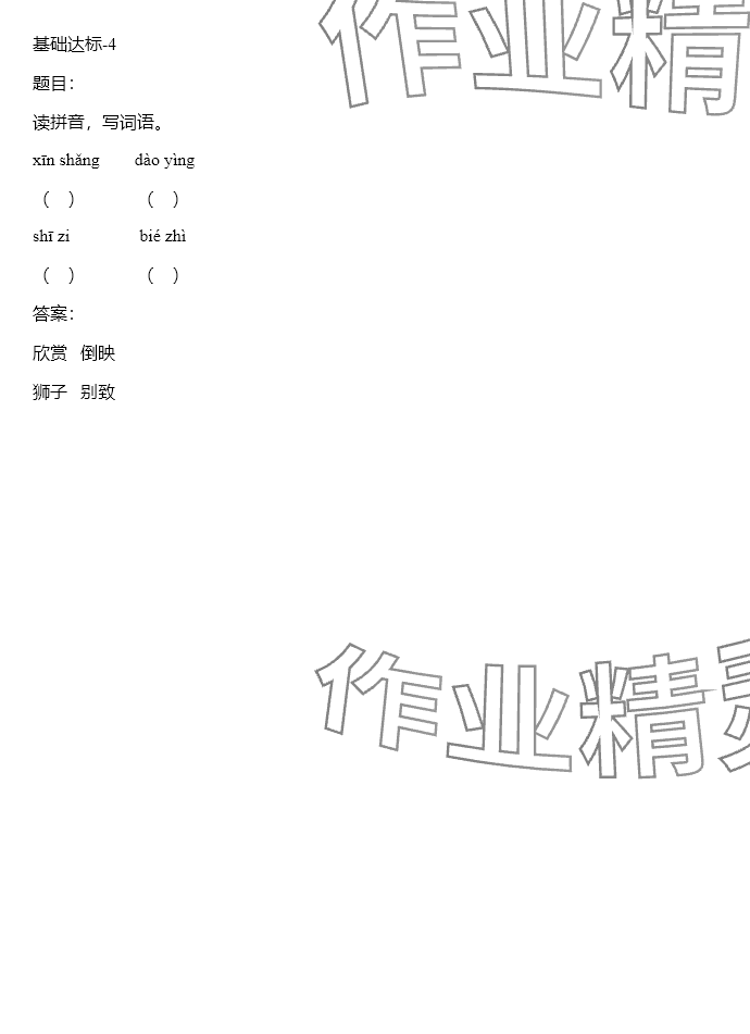 2024年同步實(shí)踐評(píng)價(jià)課程基礎(chǔ)訓(xùn)練三年級(jí)語文下冊(cè)人教版 參考答案第53頁(yè)