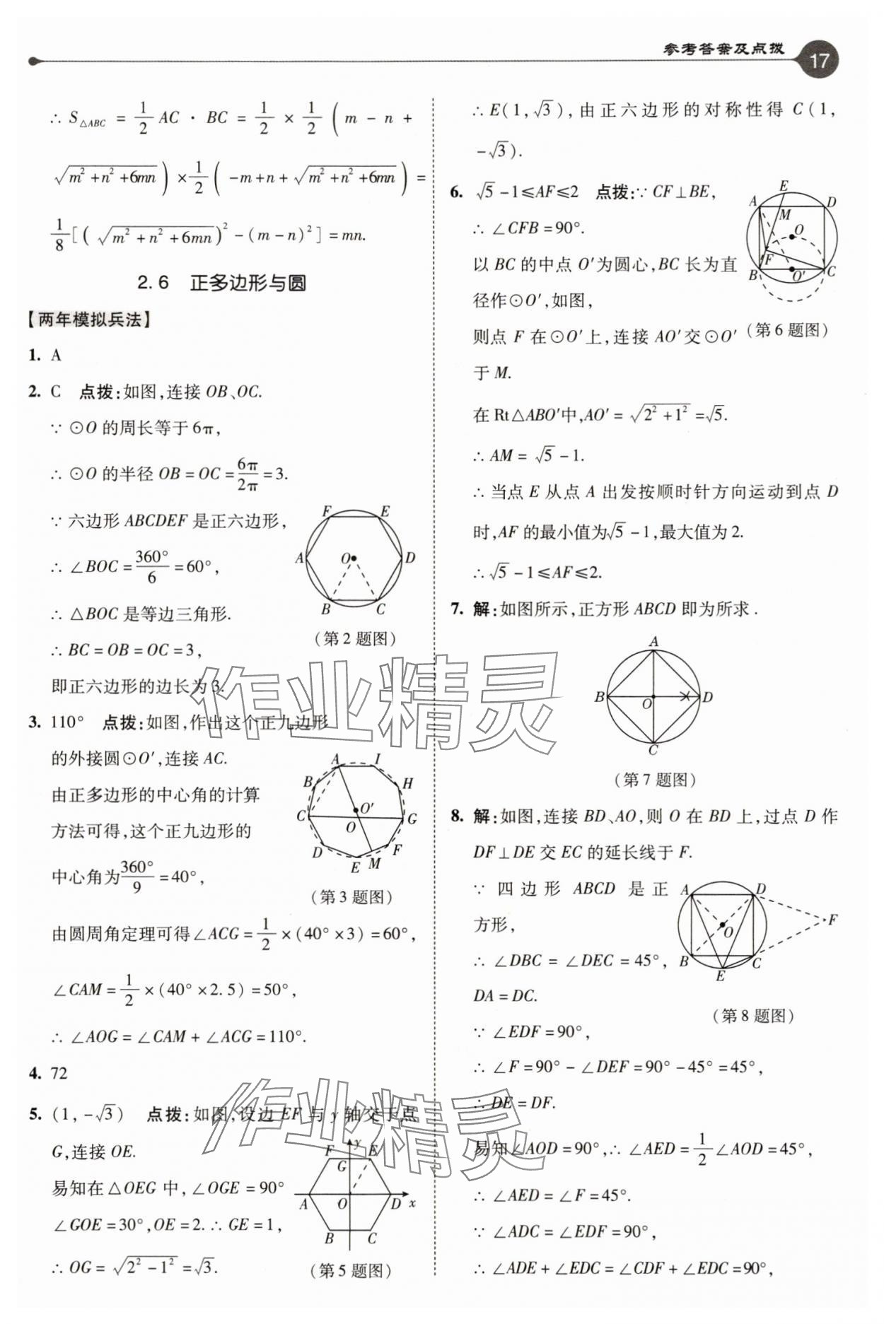 2025年特高級(jí)教師點(diǎn)撥九年級(jí)數(shù)學(xué)上冊(cè)蘇科版 參考答案第17頁(yè)
