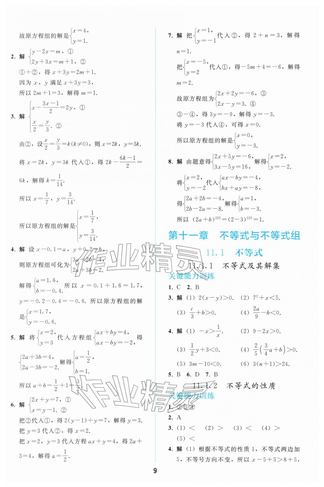2026年同步轻松练习七年级数学下册人教版&nbsp;参考答案第8页