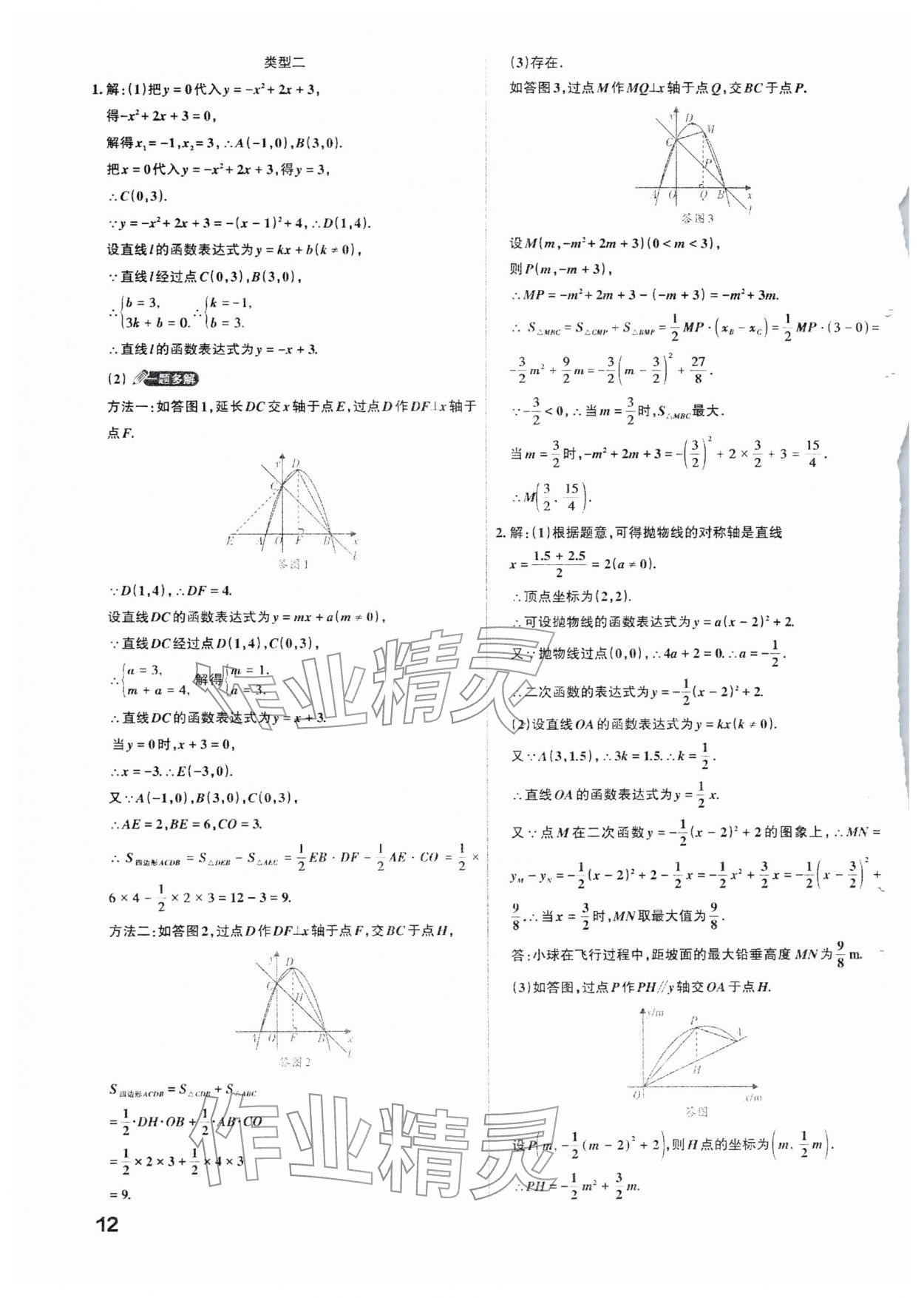 2026年滚动迁移中考总复习数学山西专版&nbsp;参考答案第12页