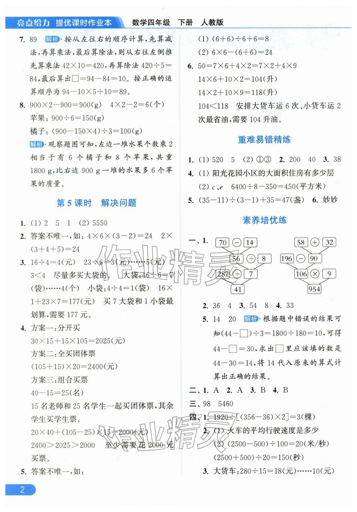 2026年亮点给力提优课时作业本四年级数学下册人教版&nbsp;第2页
