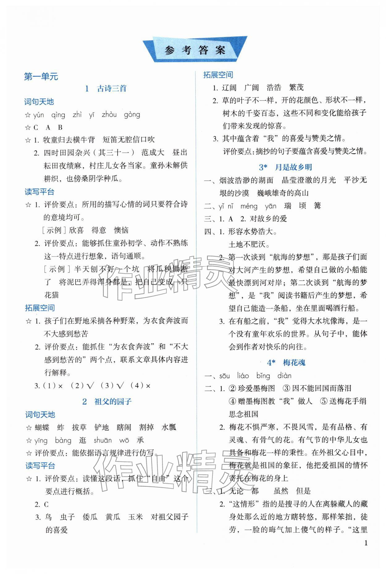 2026年人教金学典同步解析与测评五年级语文下册人教版&nbsp;第1页