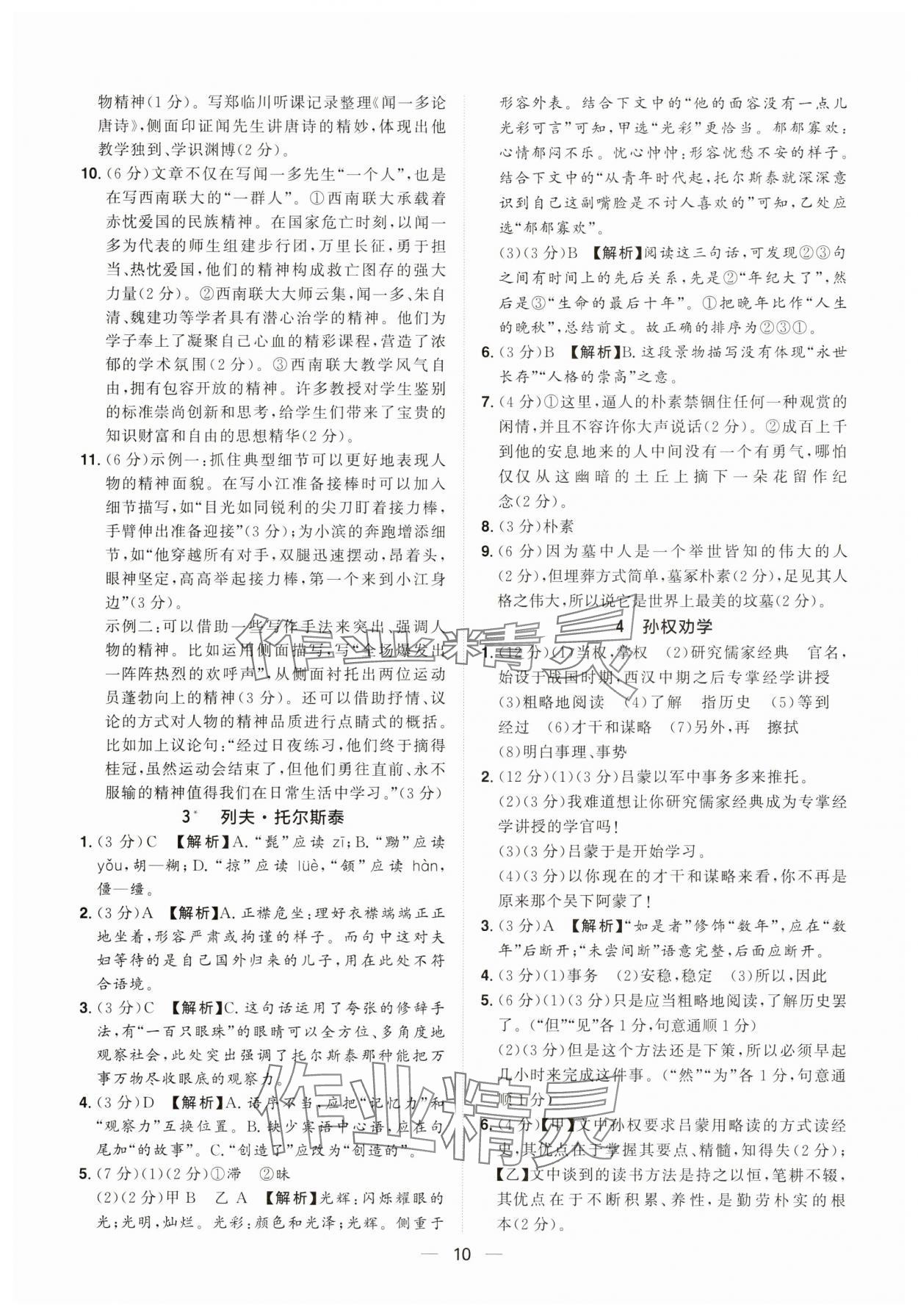 2025年陽光同學(xué)分層設(shè)計七年級語文下冊人教版福建專版 參考答案第10頁