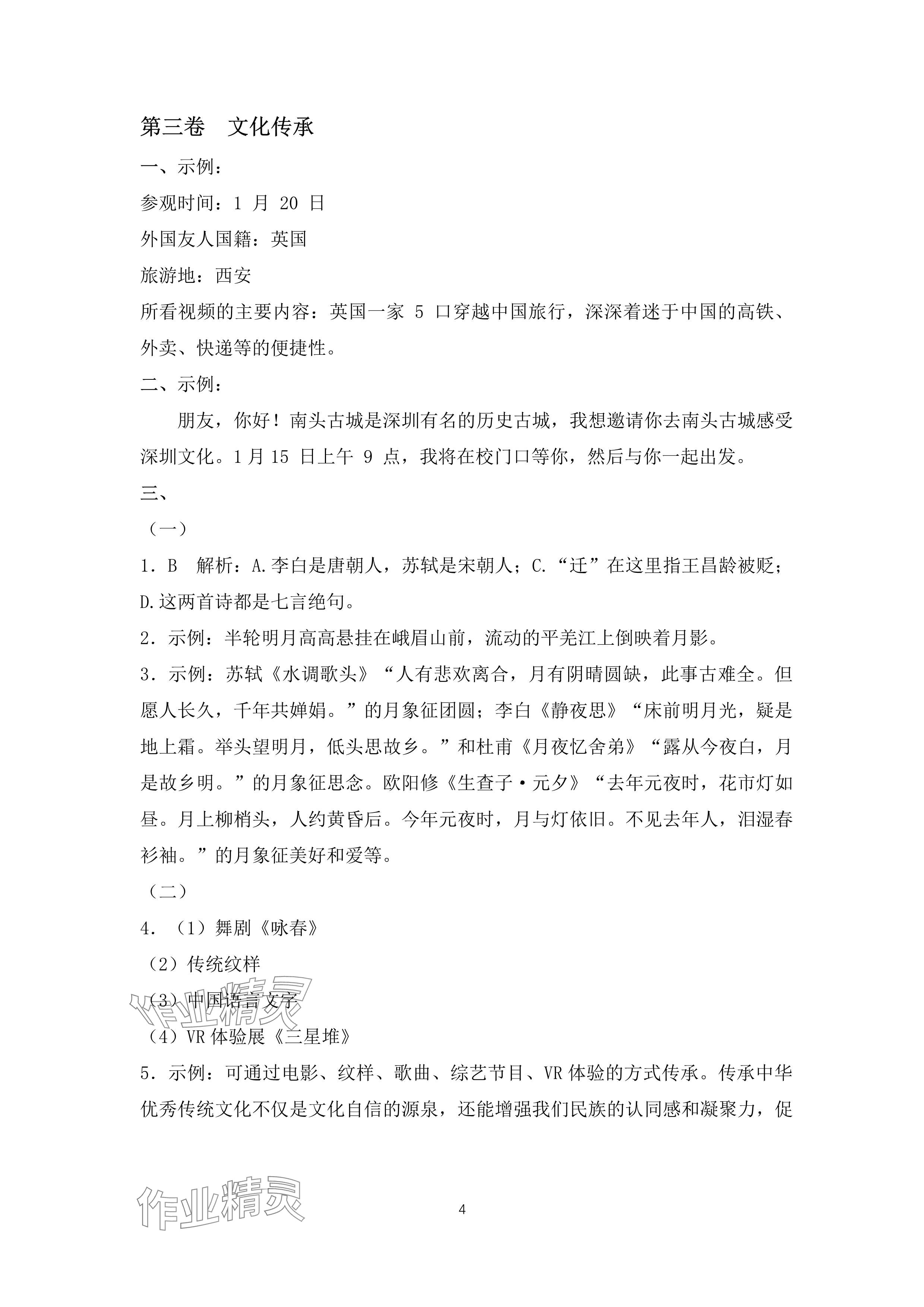 2025年精彩假期寒假作業(yè)七年級 參考答案第4頁