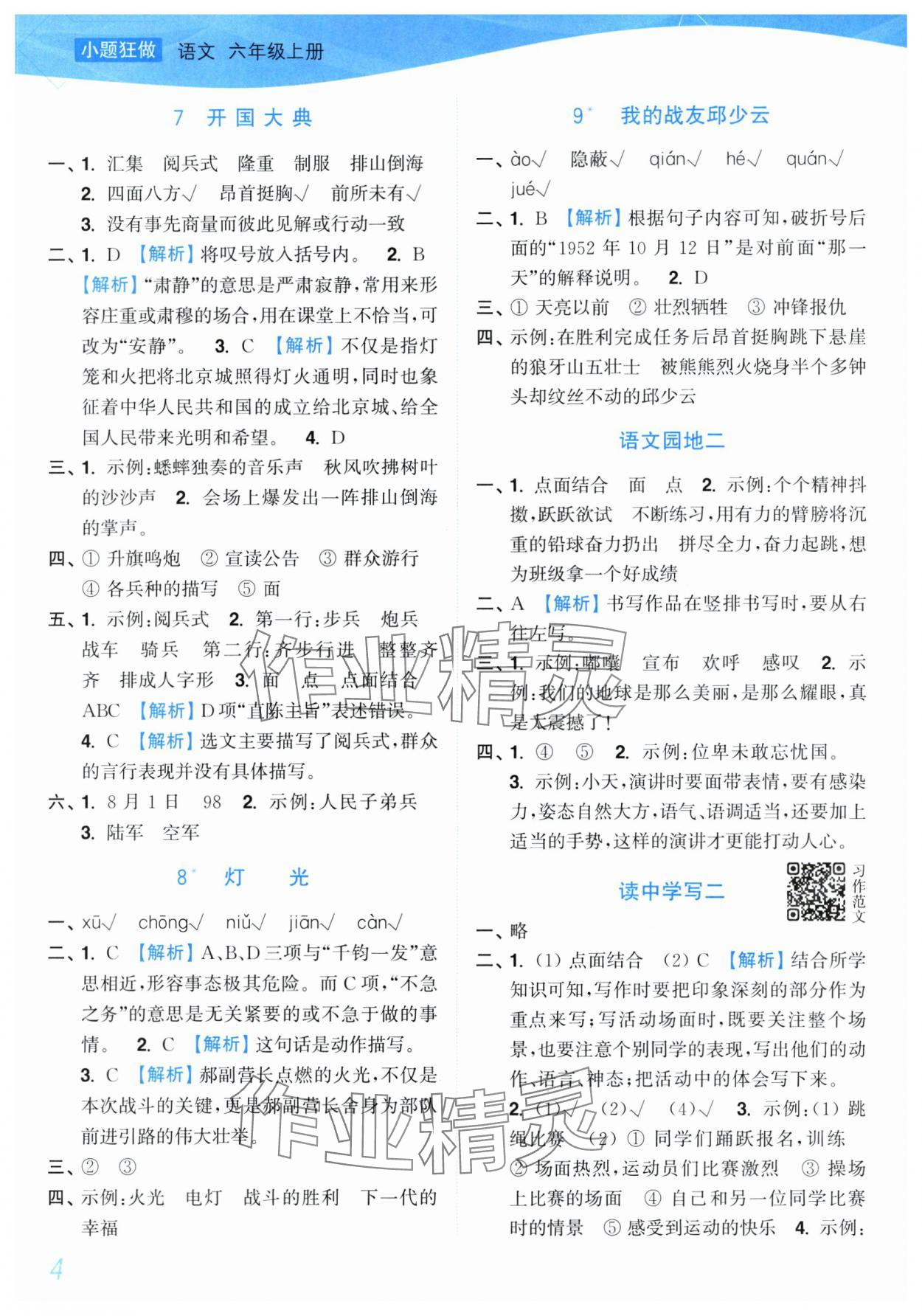 2025年小題狂做培優(yōu)作業(yè)本六年級語文上冊人教版 第4頁