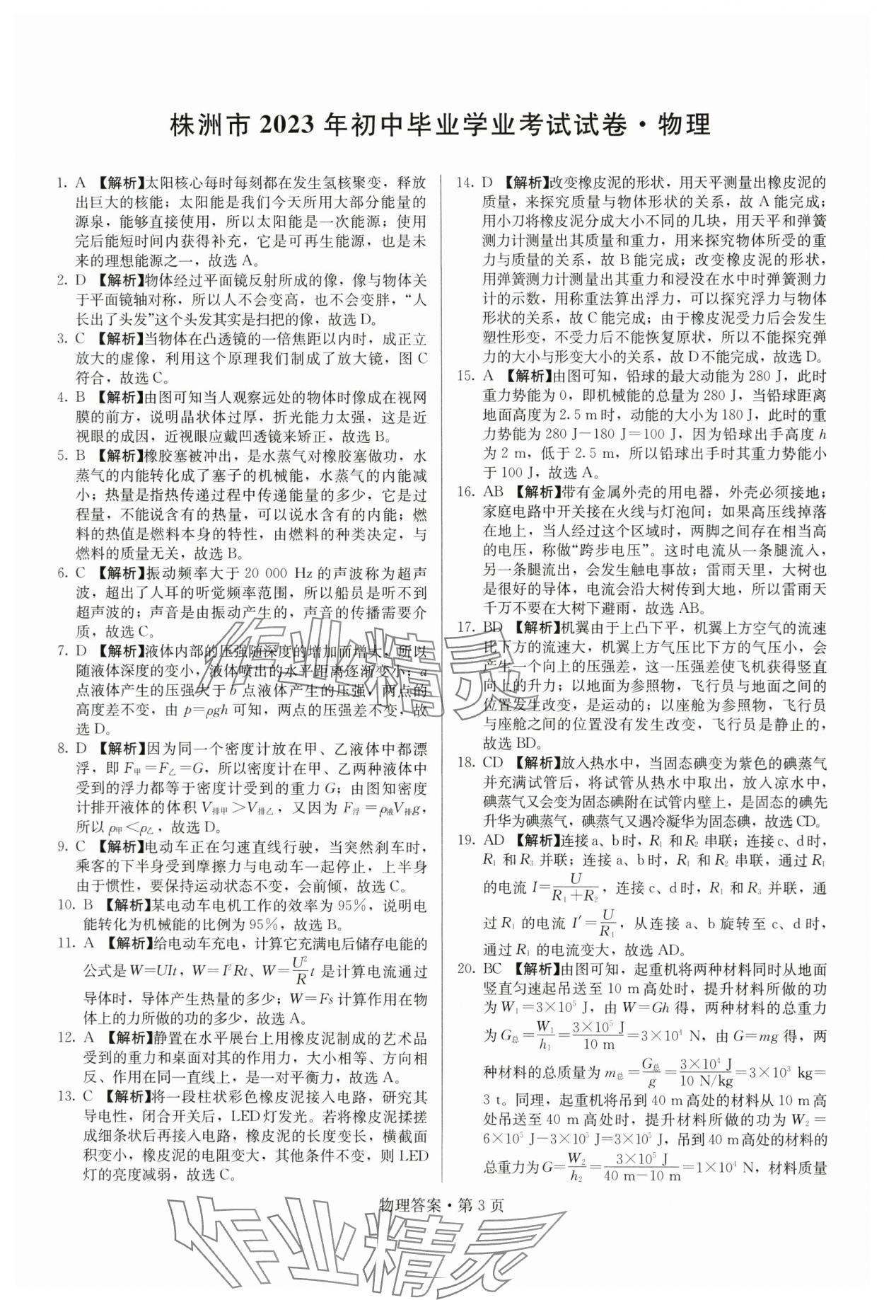 2024年湖南中考必备物理 参考答案第3页