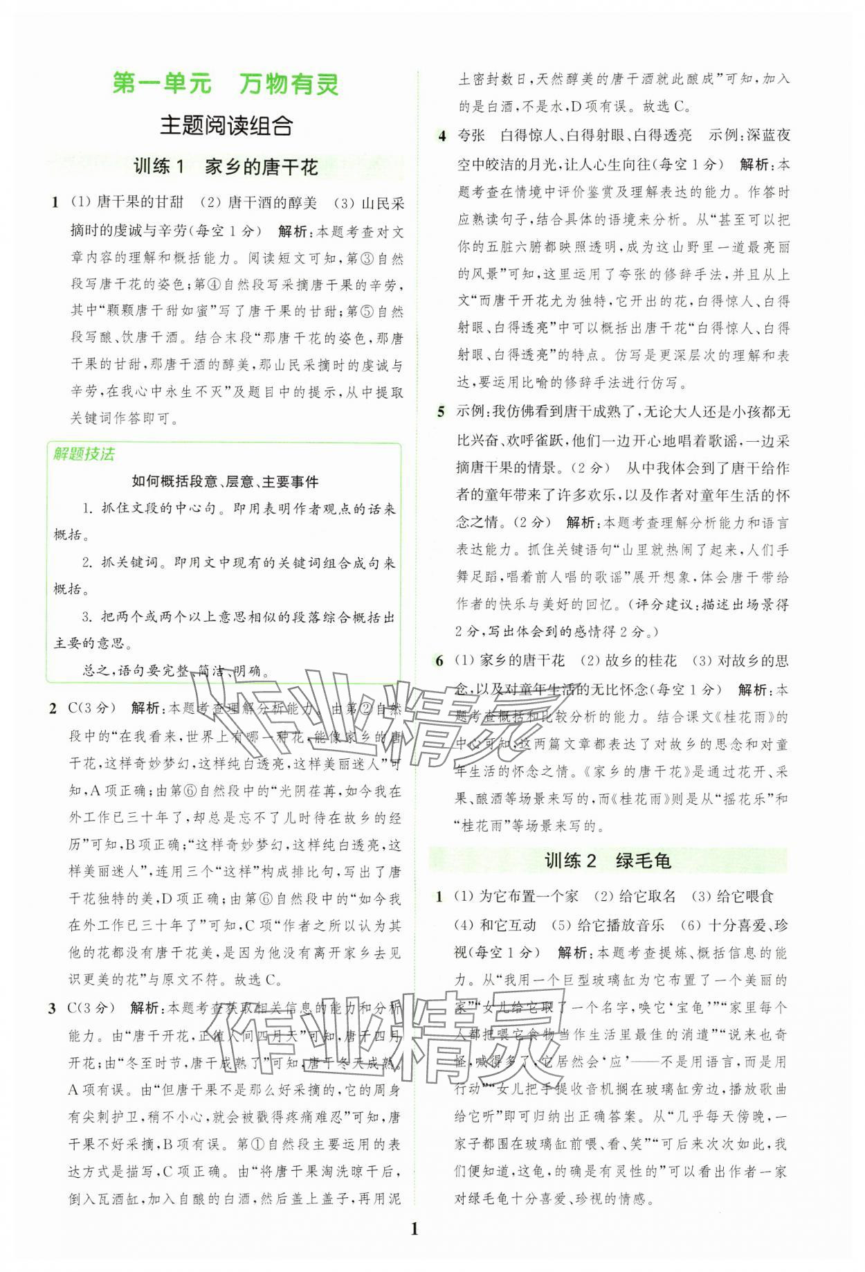 2024年通城學(xué)典組合訓(xùn)練五年級語文上冊人教版浙江專版 參考答案第1頁