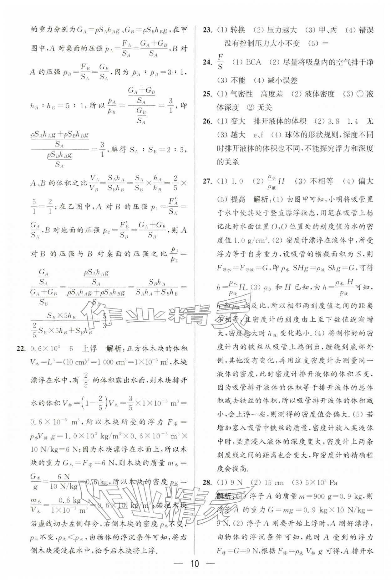 2026年亮点给力大试卷八年级物理下册苏科版&nbsp;第10页
