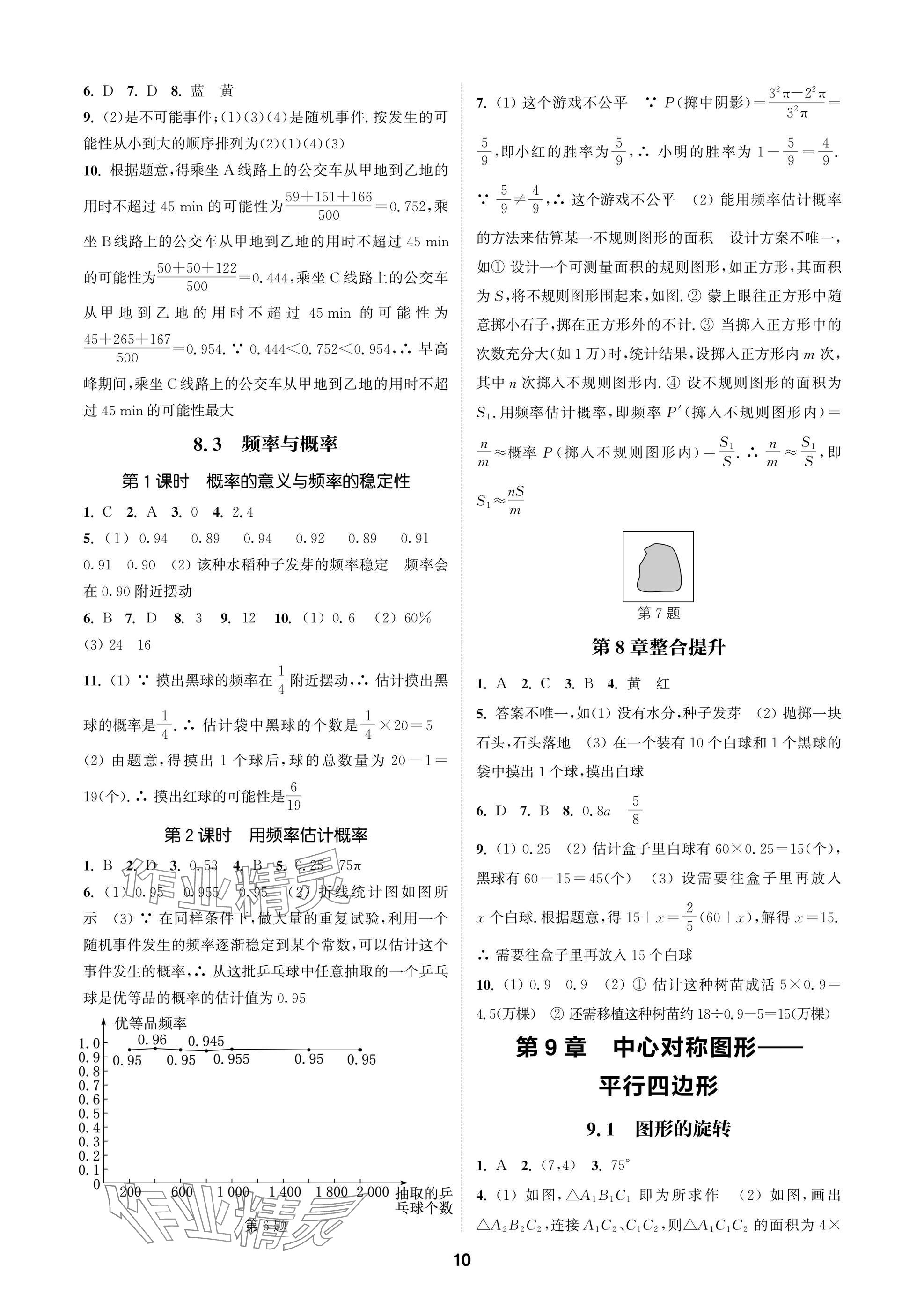 2025年通成学典课时作业本八年级数学下册苏科版苏州专版 参考答案第10页