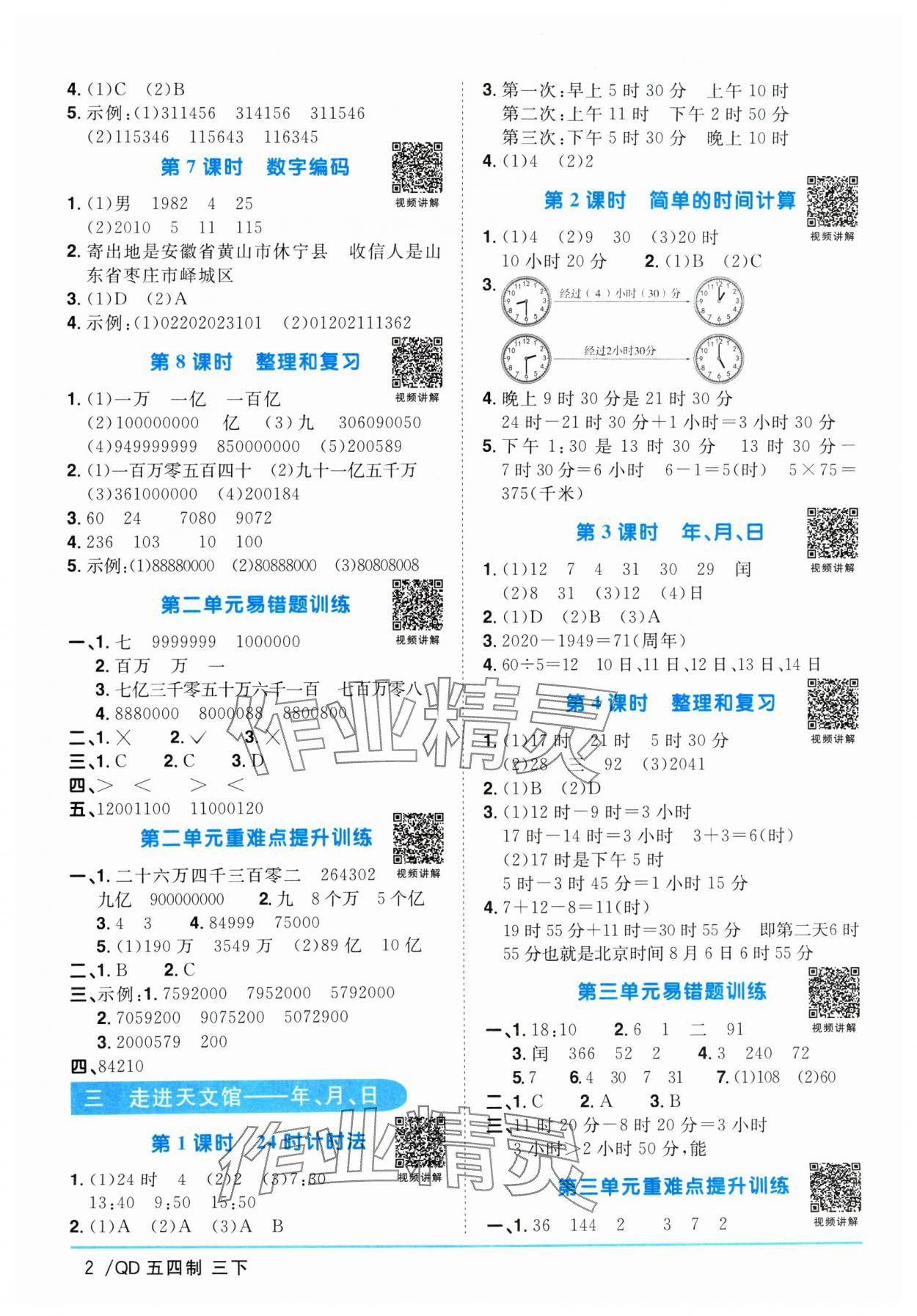 2024年陽光同學(xué)課時優(yōu)化作業(yè)三年級數(shù)學(xué)下冊青島版五四制 參考答案第2頁