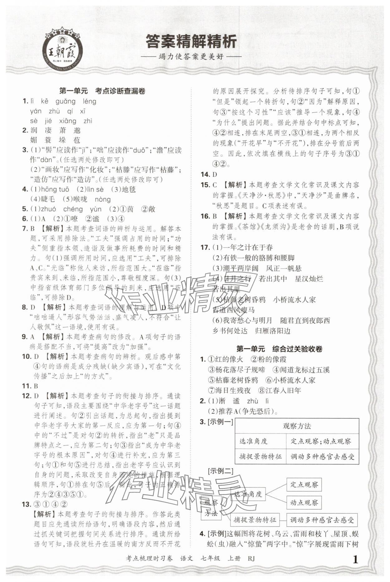2025年王朝霞考点梳理时习卷七年级语文上册人教版 第1页