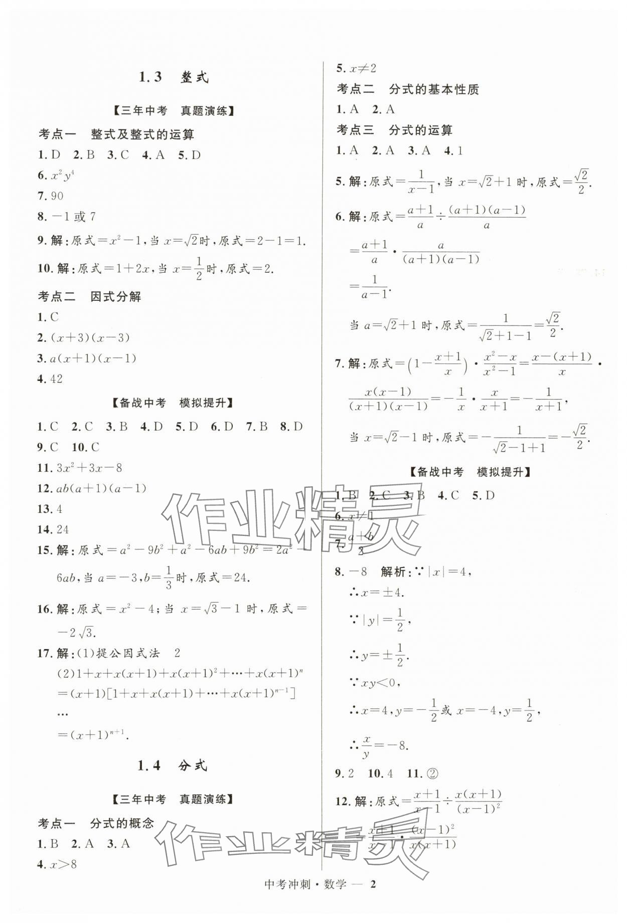 2024年夺冠百分百中考冲刺数学福建专版 第2页