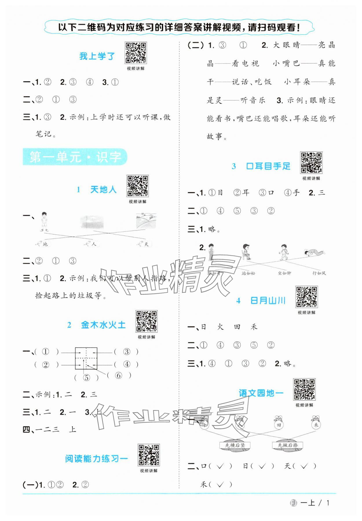 2024年陽光同學(xué)課時(shí)優(yōu)化作業(yè)一年級(jí)語文上冊(cè)人教版福建專版 參考答案第1頁(yè)