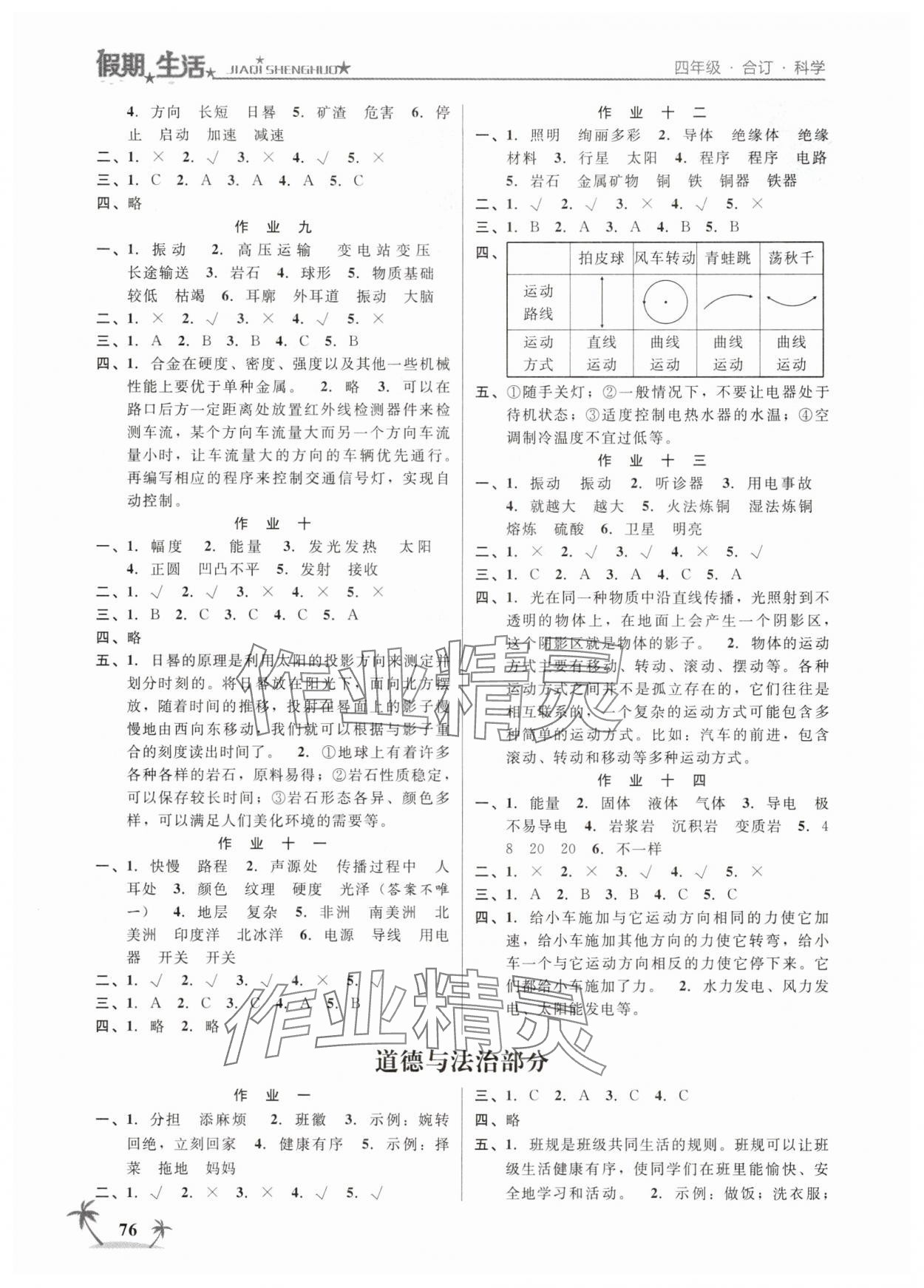 2025年假期生活方圆电子音像出版社四年级科学道德与法治合订本 第2页