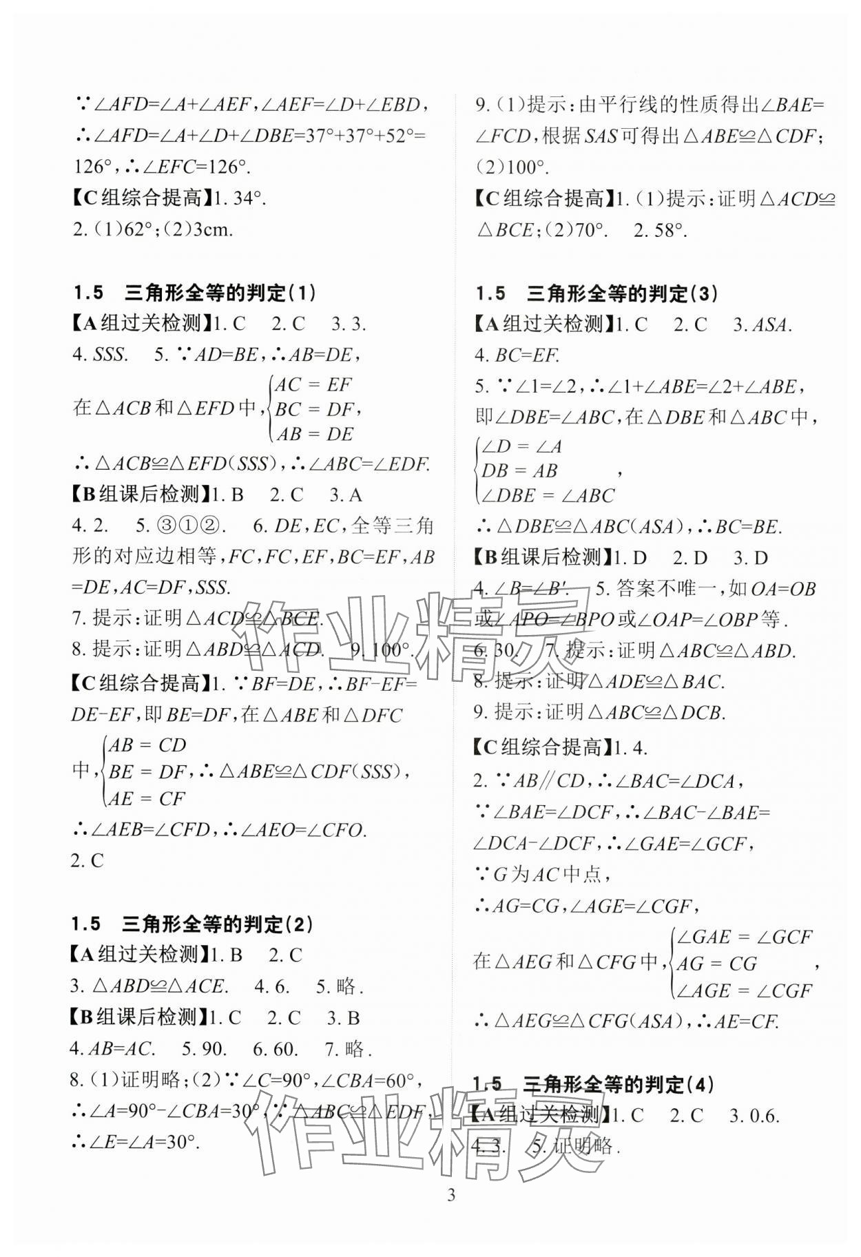 2024年课前课后快速检测八年级数学上册浙教版 参考答案第3页