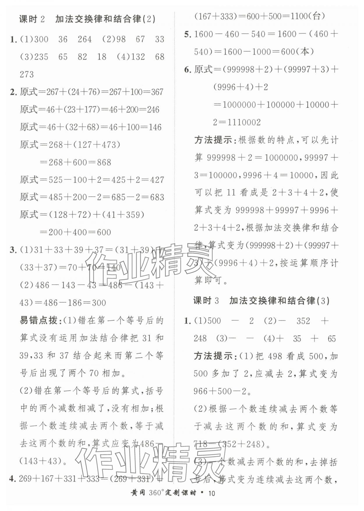 2024年黃岡360定制課時四年級數(shù)學(xué)下冊青島版 參考答案第10頁