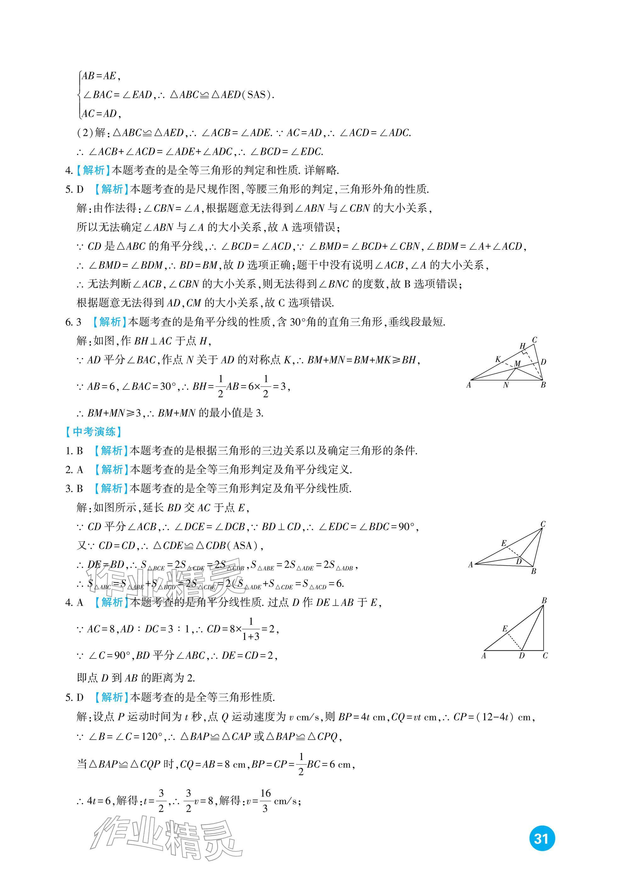 2026年中考总复习新疆文化出版社数学&nbsp;参考答案第31页