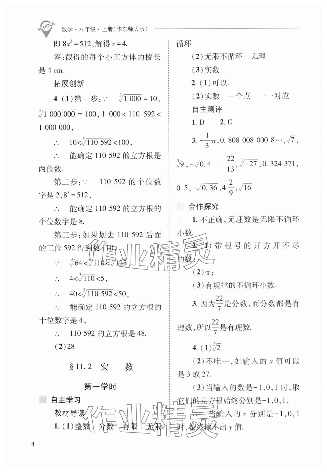 2024年新课程问题解决导学方案八年级数学上册华师大版 参考答案第4页