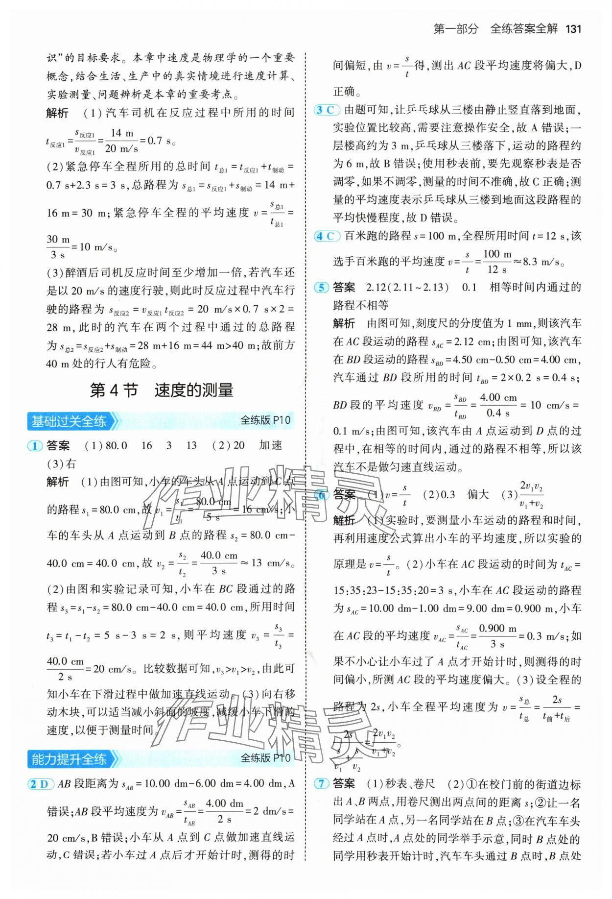 2024年5年中考3年模拟八年级物理上册人教版 参考答案第5页