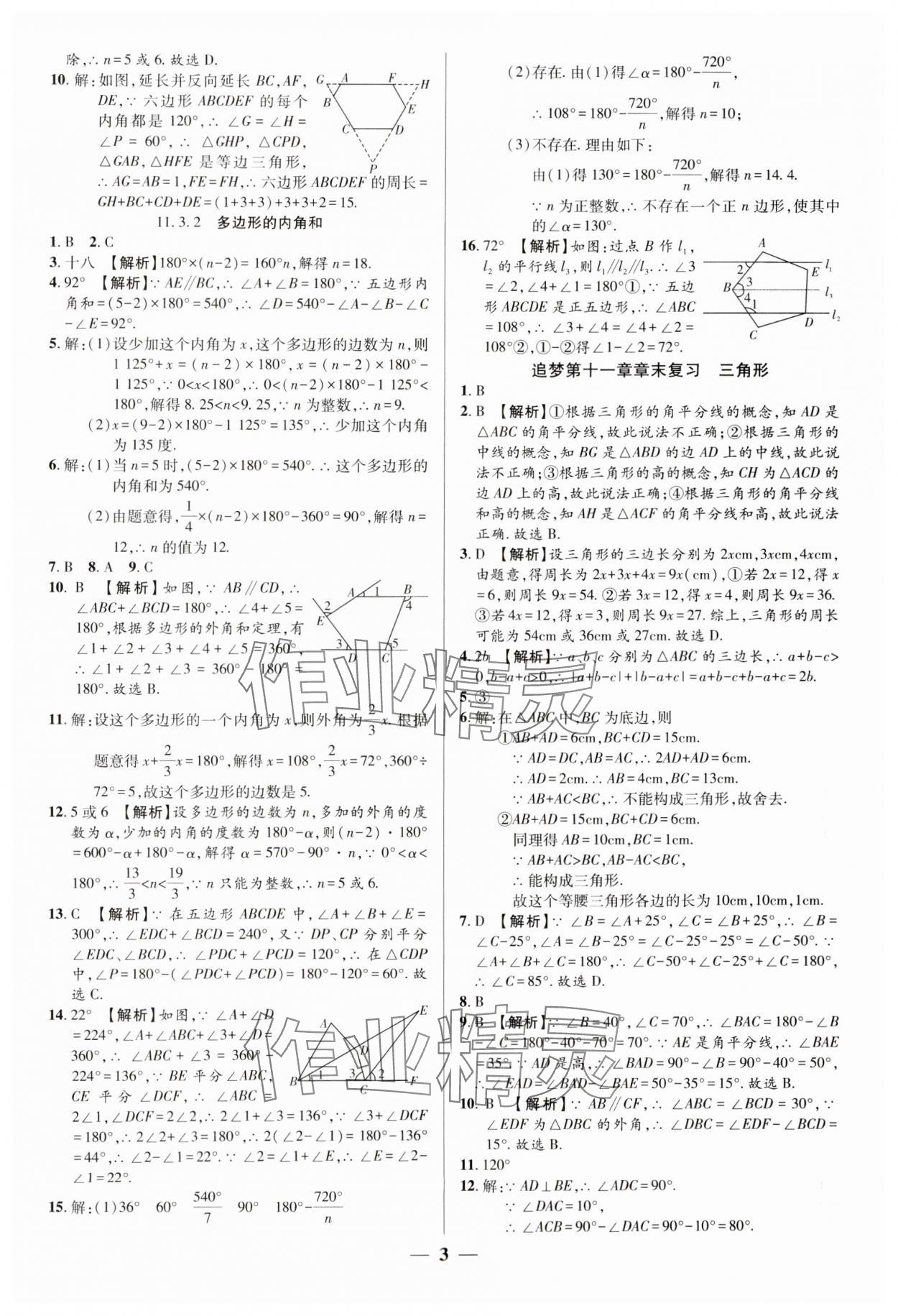 2024年追夢之旅大先生八年級數(shù)學(xué)上冊人教版河南專版 參考答案第3頁