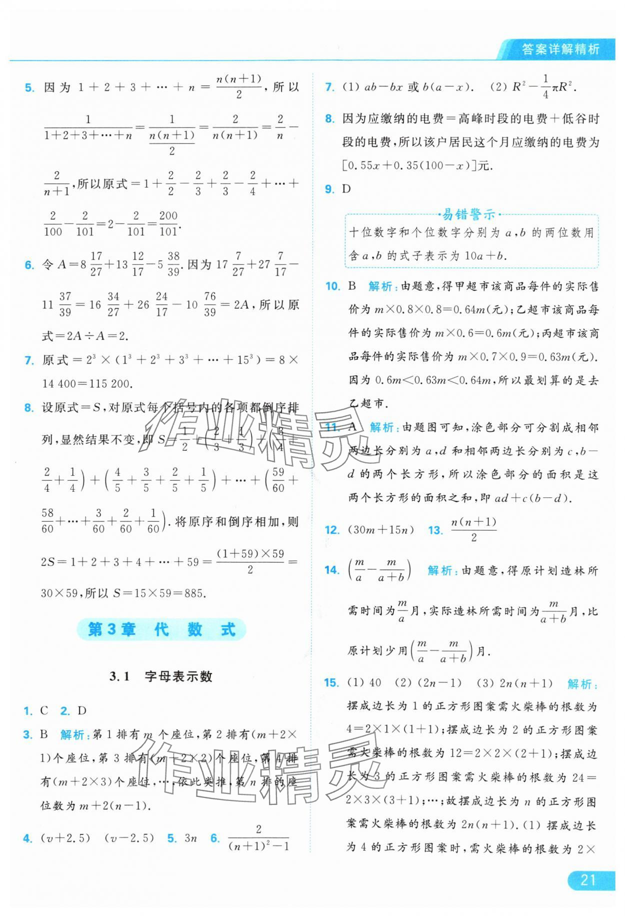 2024年亮點給力提優(yōu)課時作業(yè)本七年級數(shù)學(xué)上冊蘇科版 參考答案第21頁