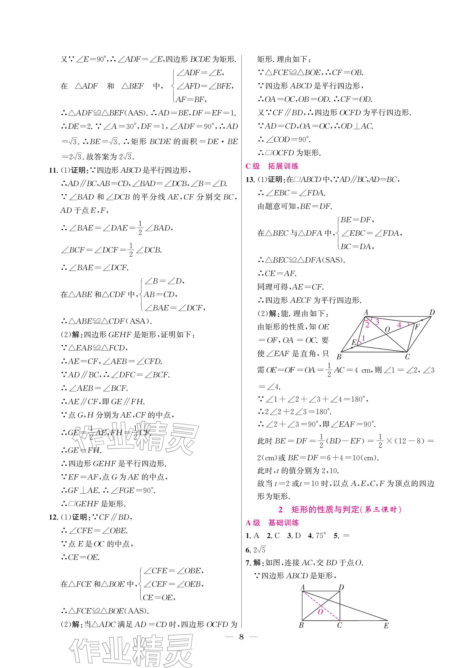 2025年中辅一号课外培优分层训练九年级数学上册北师大版 参考答案第8页