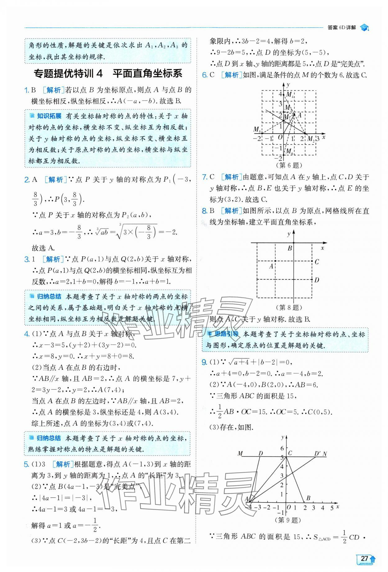 2024年实验班提优训练八年级数学上册北师大版 参考答案第27页