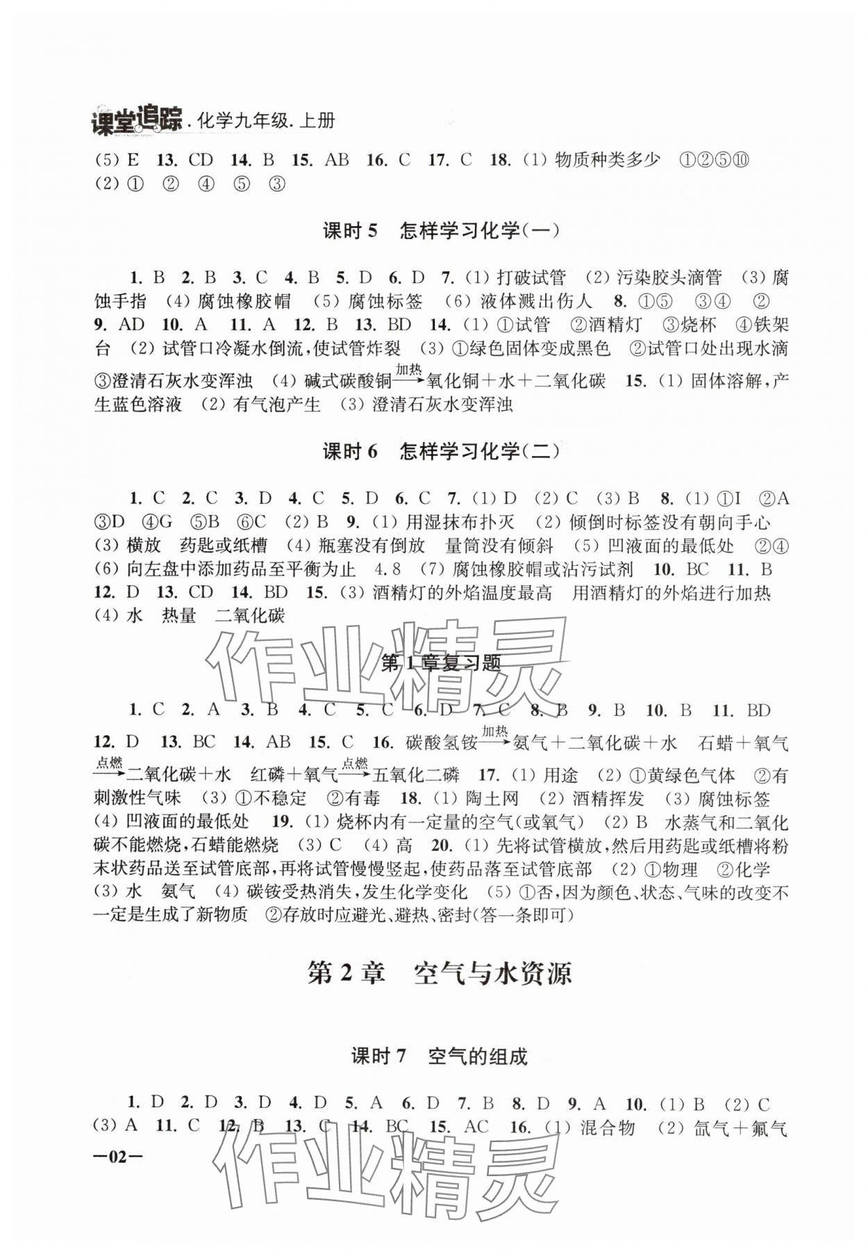 2024年課堂追蹤九年級化學(xué)上冊滬教版 第2頁