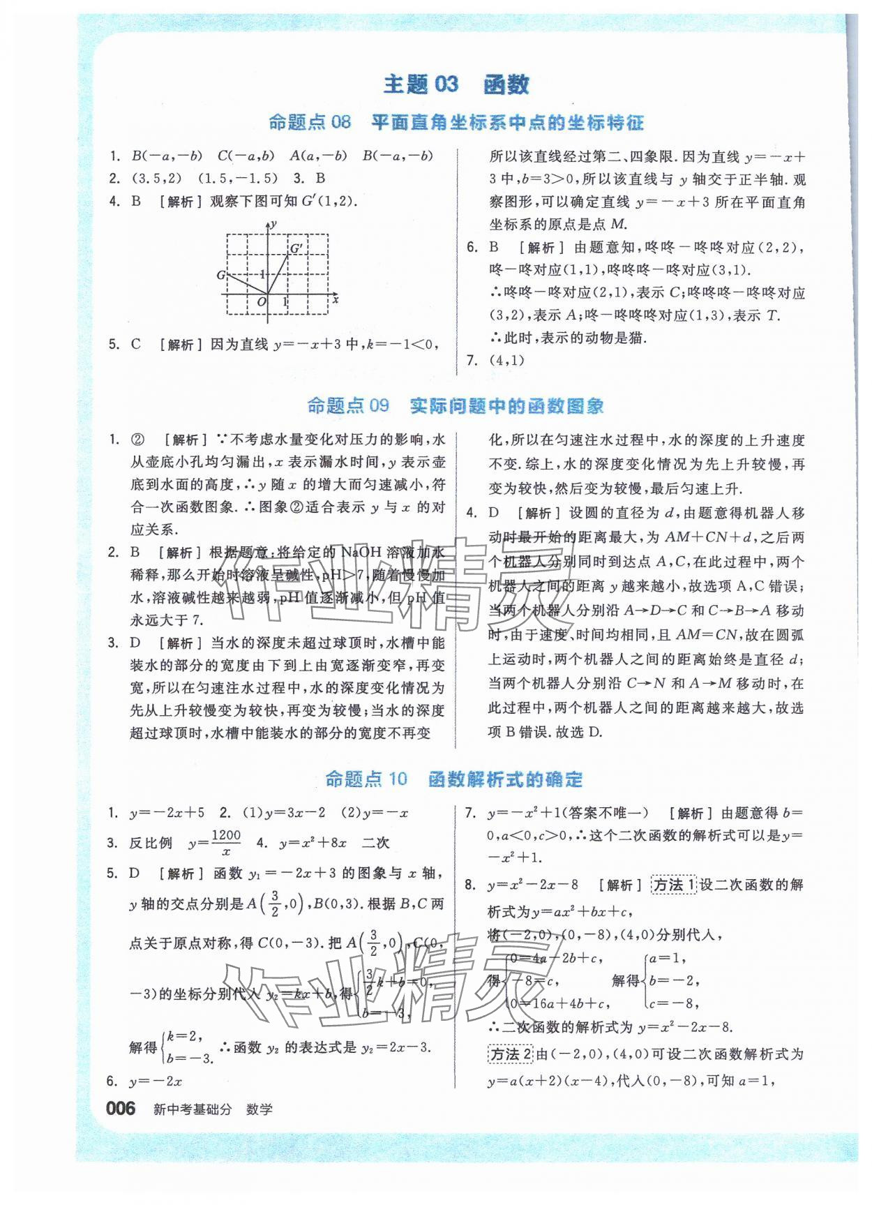 2024年全品新中考穩(wěn)拿基礎(chǔ)分數(shù)學(xué) 參考答案第6頁