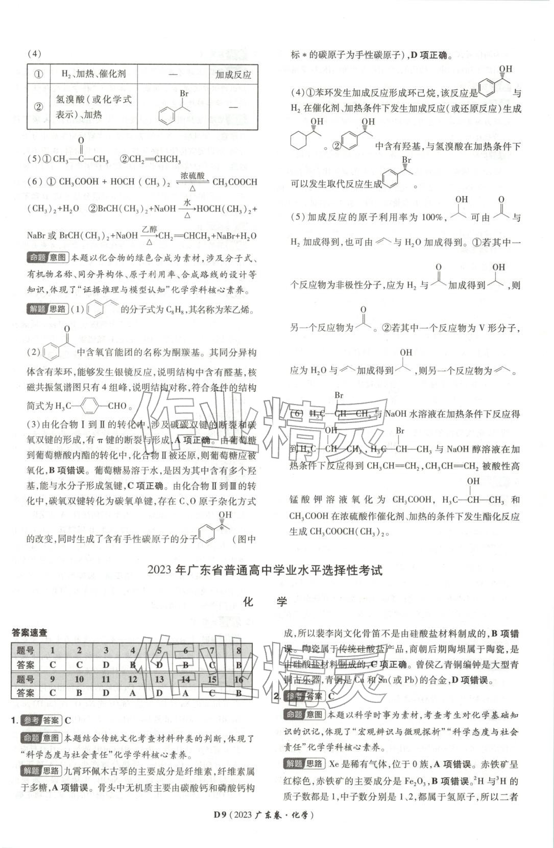 2026年新高考5年真题高中化学全一册通用版广东专版 第9页