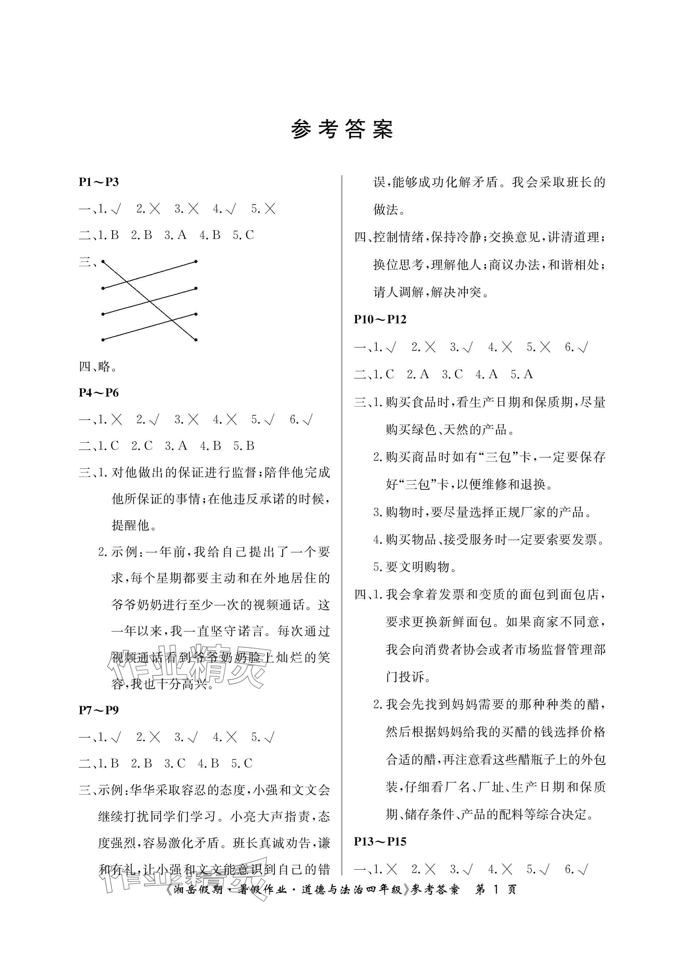 2024年湘岳假期暑假作業(yè)四年級(jí)道德與法治人教版 參考答案第1頁(yè)