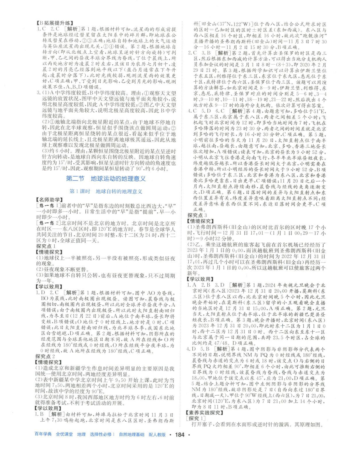 2025年百年学典全优课堂高中地理选择性必修第一册人教版&nbsp;第2页