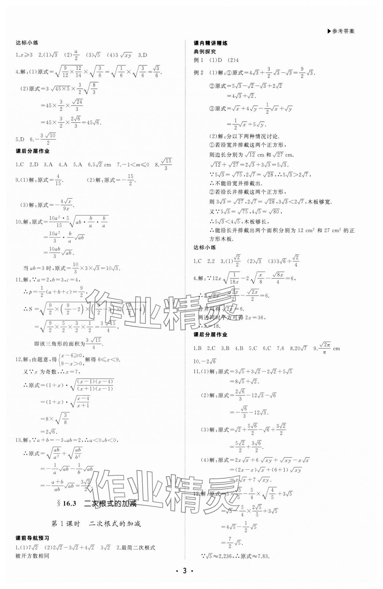 2025年超越訓(xùn)練八年級(jí)數(shù)學(xué)下冊(cè)人教版四川專版 第3頁(yè)