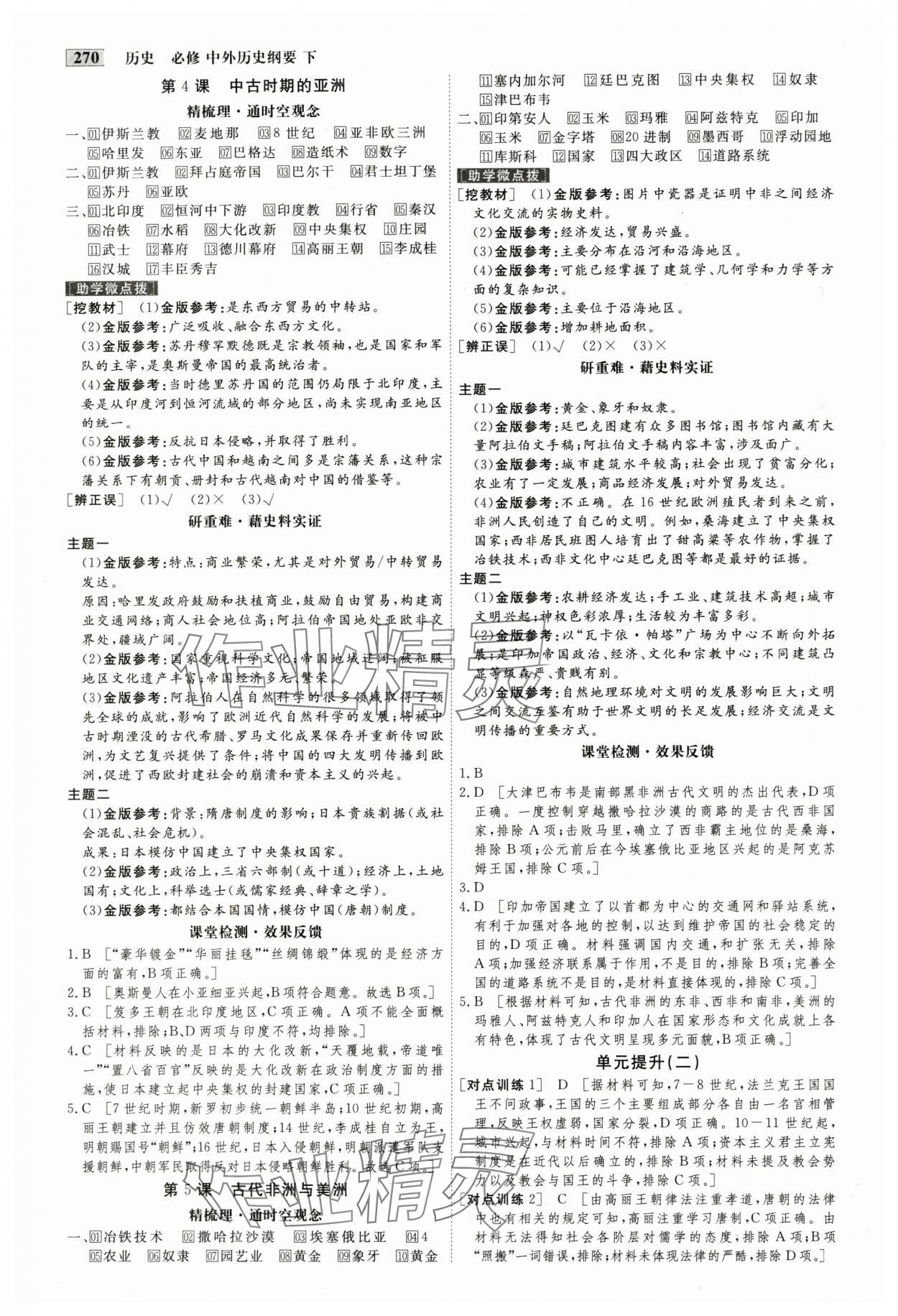 2025年金版教程高中新課程創新導學案歷史必修下冊人教版 參考答案第3頁