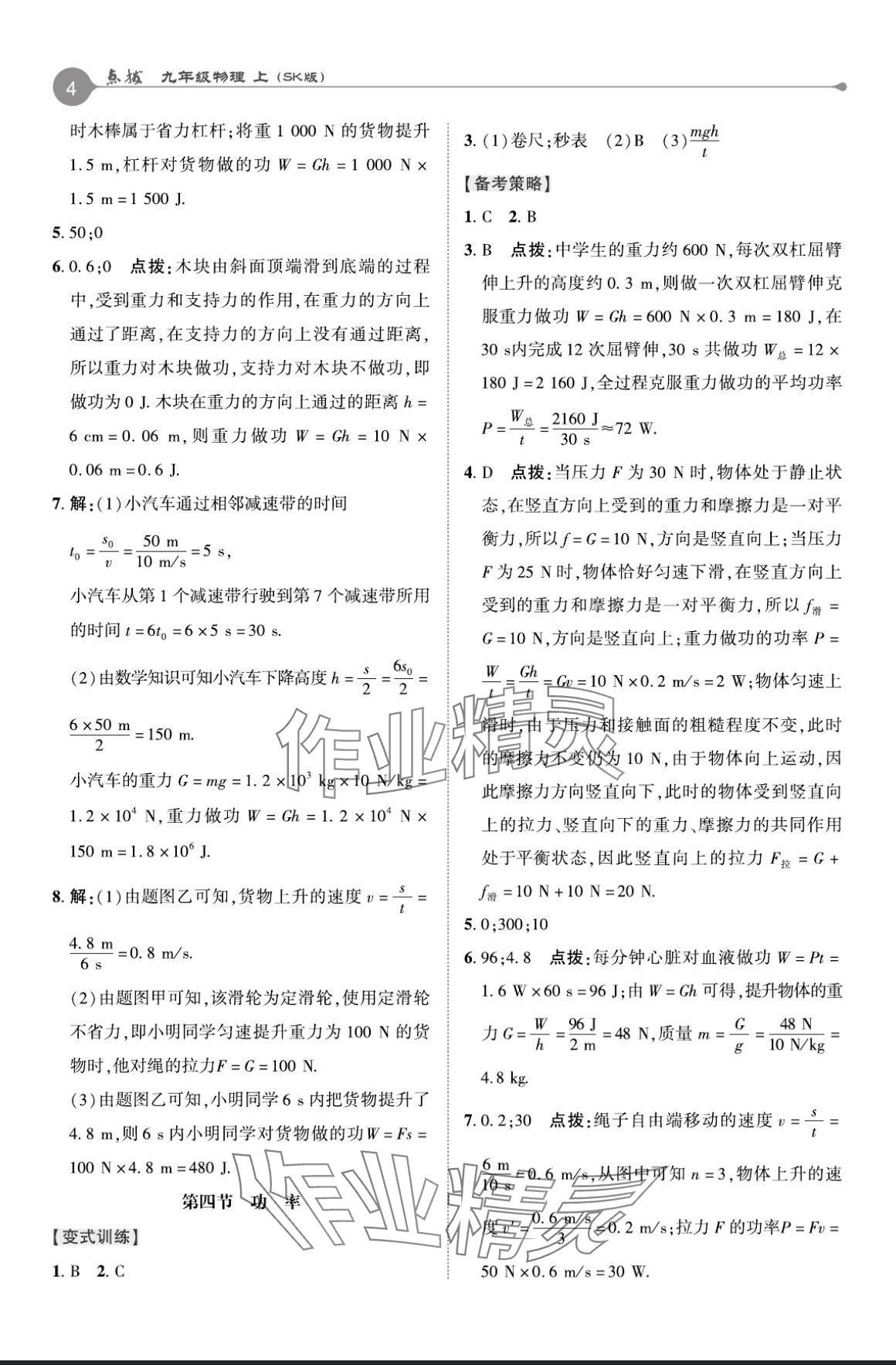 2024年特高級教師點撥九年級物理上冊蘇科版 參考答案第3頁